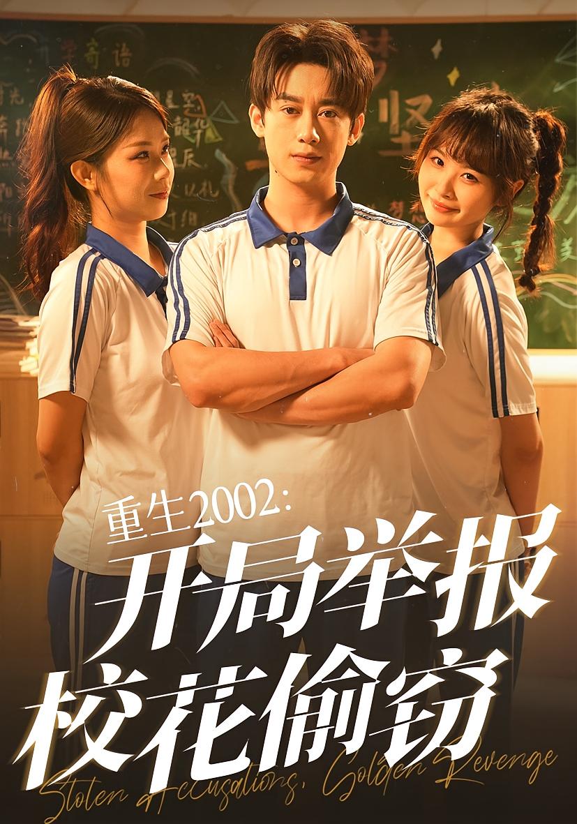 短剧重生2002开局举报校花偷窃完整版高清免费在线观看,全集无障碍随心看,更新及时,剧情流畅,立即追更!