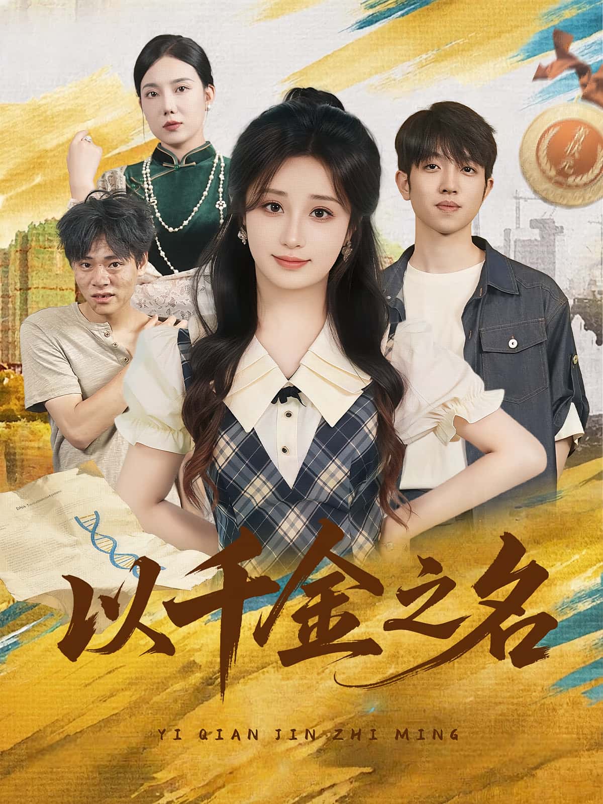 短剧以千金之名免费看全集，高清在线播放，完整版大结局已完结！