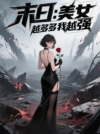 末日美女越多我越强短剧全集高清无码免费在线观看,大结局已完结!末日爽剧,美女越多战力越强,无删减版全集更新完毕,即刻观看!