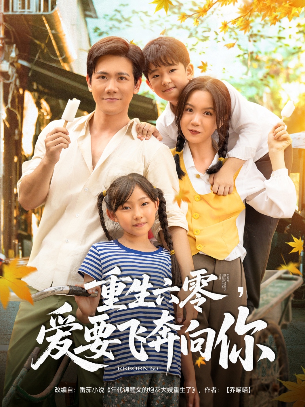 重生六零,爱要飞奔向你短剧高清全集在线,免费完整版无束缚观看,重生年代爱恋甜蜜来袭,即刻畅看全集不卡顿! 第1张 重生六零,爱要飞奔向你短剧高清全集在线,免费完整版无束缚观看,重生年代爱恋甜蜜来袭,即刻畅看全集不卡顿! 第1张