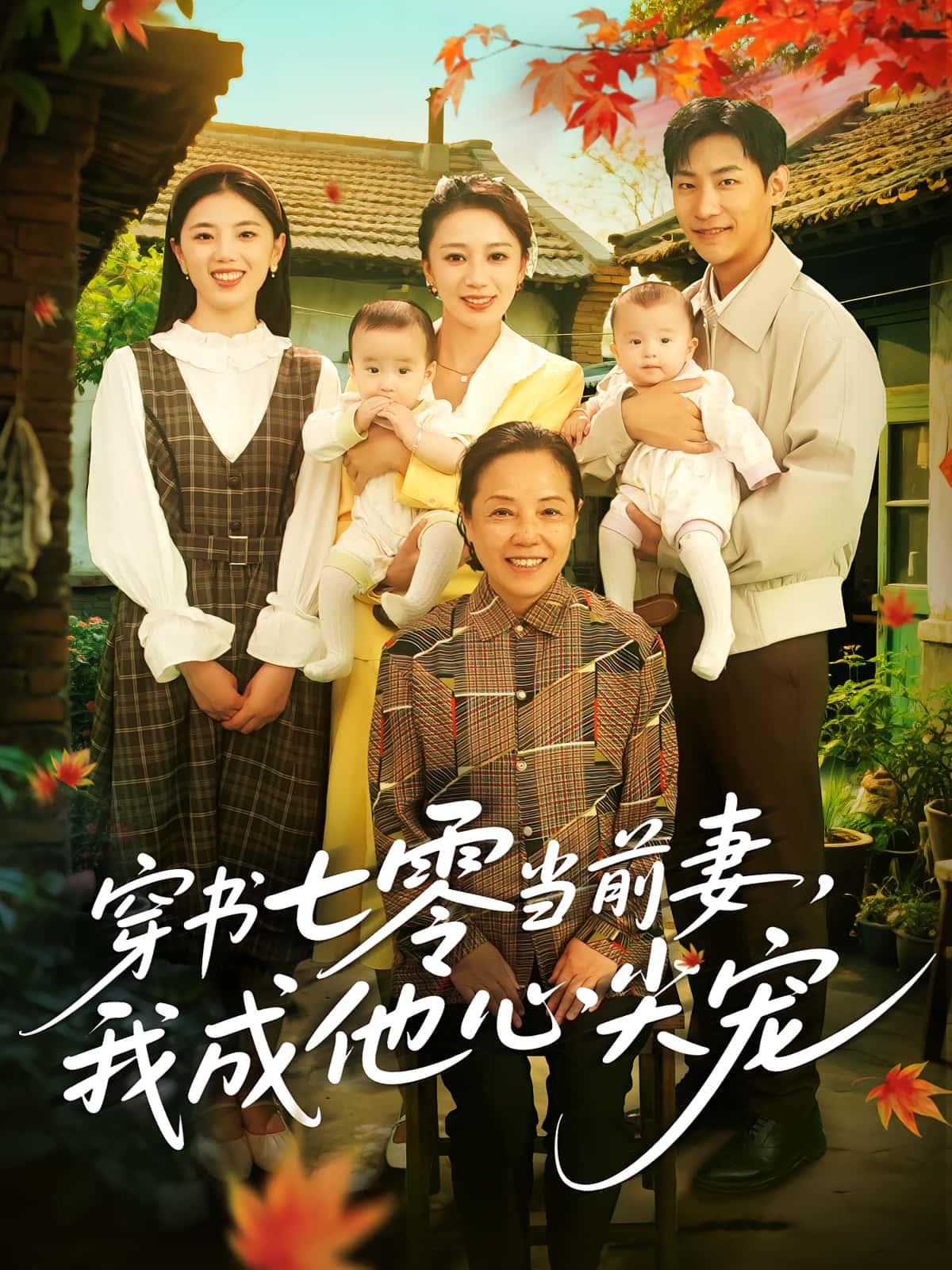 短剧《穿书七零当前妻我成他心尖宠》 高清无广告!全集免费在线观看,大结局已完结 第1张 短剧《穿书七零当前妻我成他心尖宠》 高清无广告!全集免费在线观看,大结局已完结 第1张