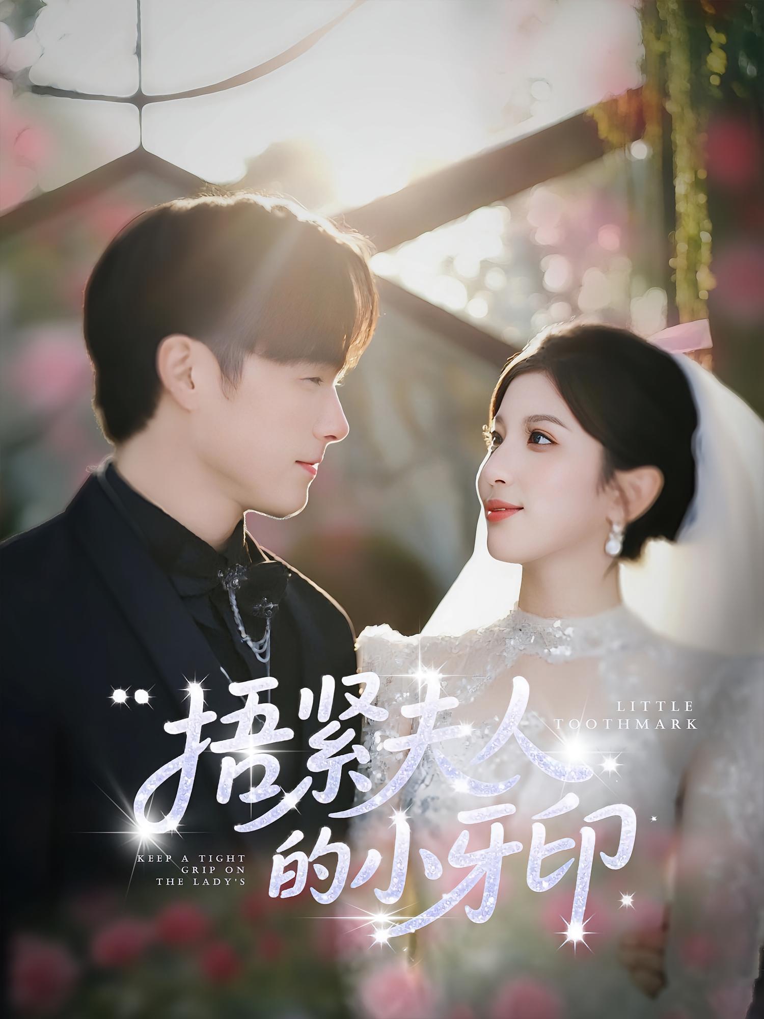 捂紧夫人的小牙印免费观看高清全集完整版,在线随心享,无广告畅看最新剧情,短剧资源一站式获取,追剧不停更!