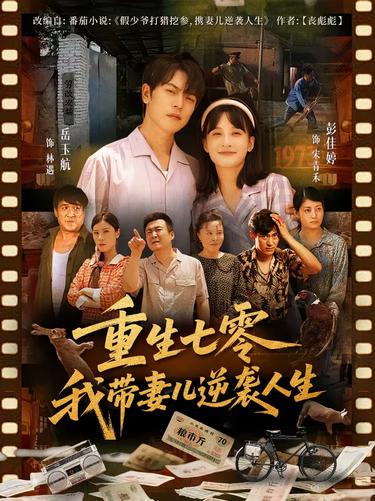 重生七零我带妻儿逆袭人生短剧免费在线观看高清全集,大结局已完结!