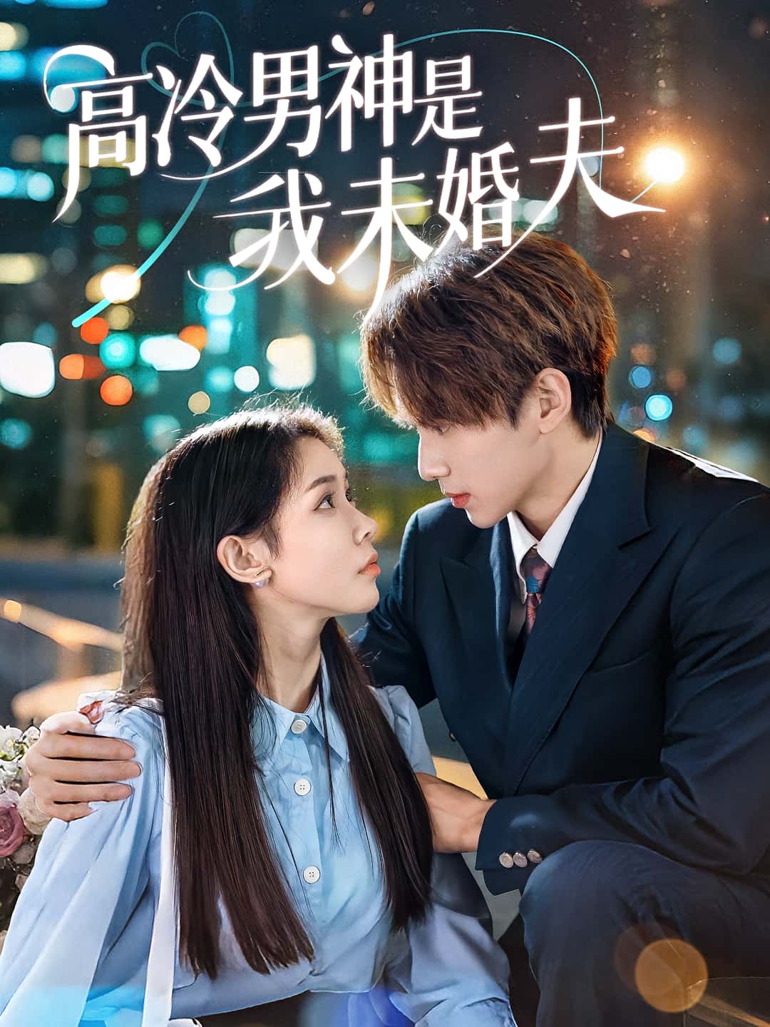 短剧高冷男神是我未婚夫高清全集免费在线观看,大结局已完结,完整版资源在线获取,快来追更! 第1张 短剧高冷男神是我未婚夫高清全集免费在线观看,大结局已完结,完整版资源在线获取,快来追更! 第1张