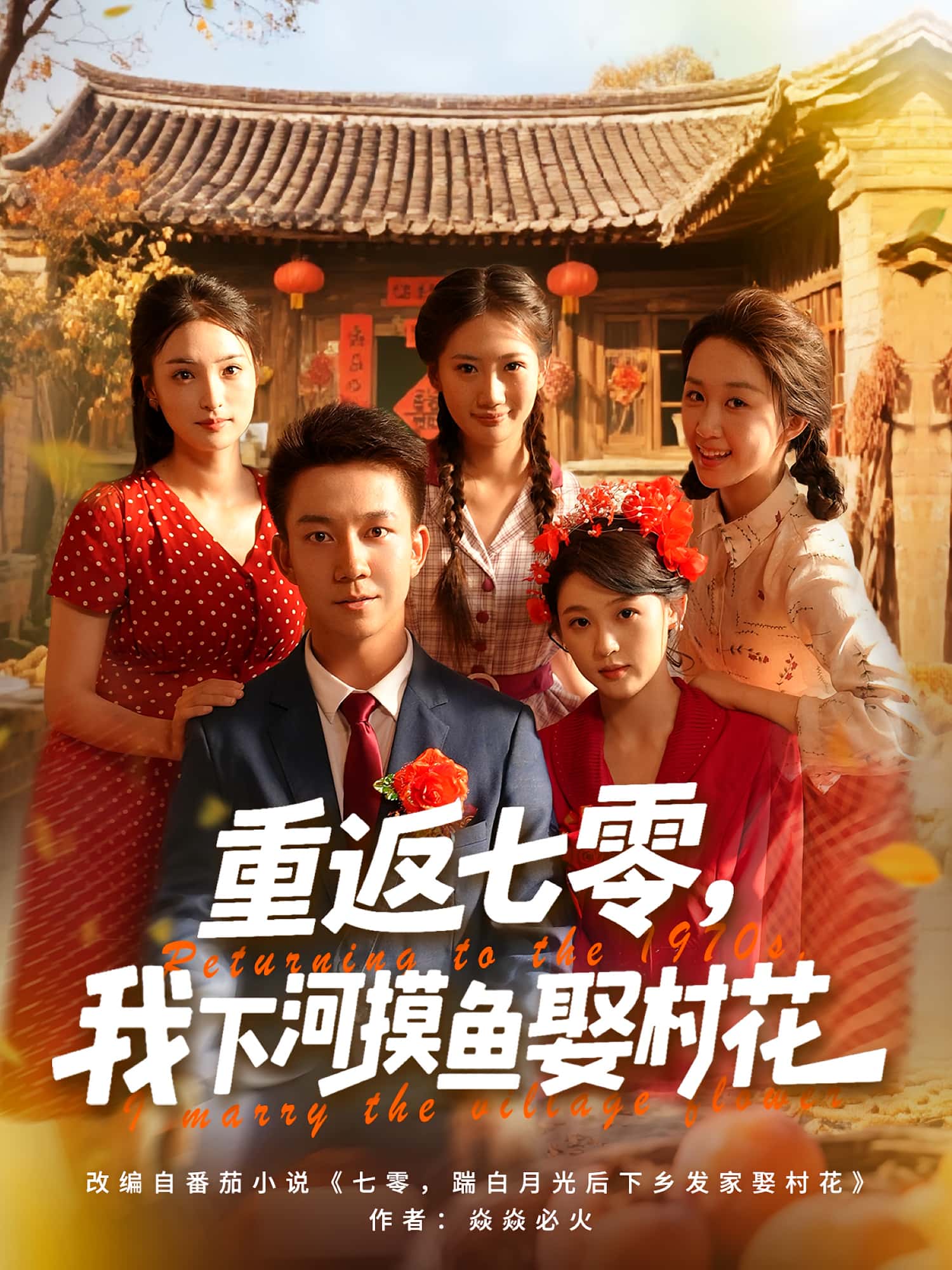 重返七零我下河摸鱼娶村花完整版高清免费在线观看,全集无限制更新,下河摸鱼娶村花重生短剧在线享 第1张 重返七零我下河摸鱼娶村花完整版高清免费在线观看,全集无限制更新,下河摸鱼娶村花重生短剧在线享 第1张