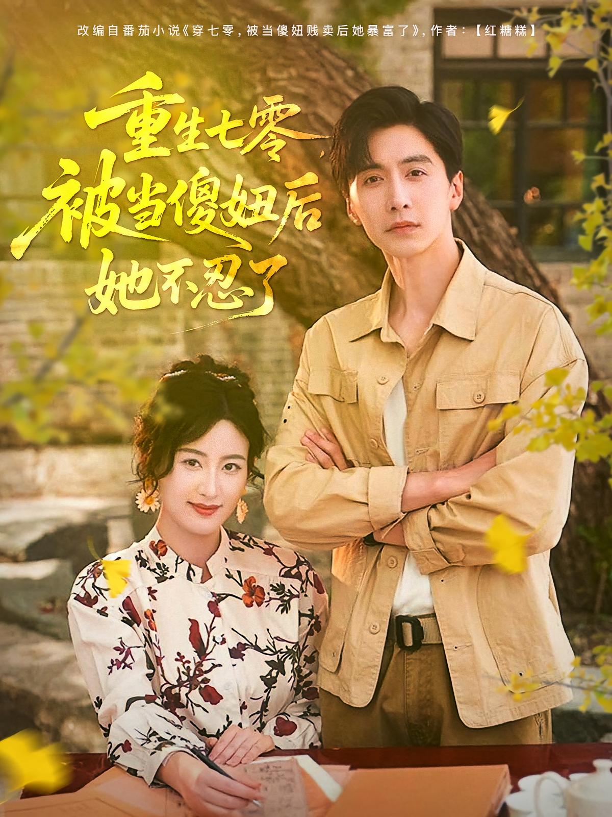 短剧重生七零被当傻妞后她不忍了全集免费在线观看,高清画质大结局震撼揭晓,重生逆袭爽不停