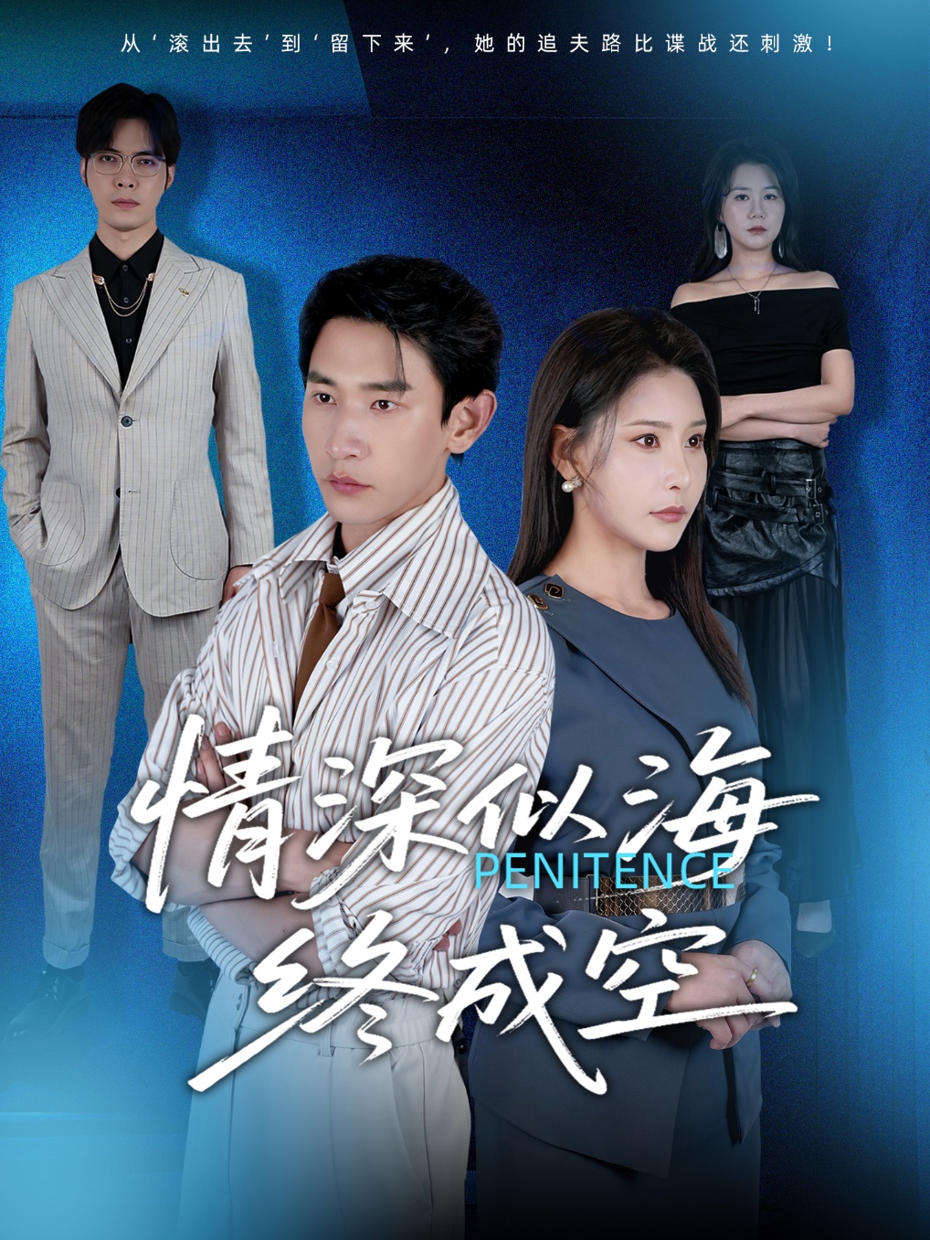 短剧情深似海终成空完整版高清免费在线看,全集随心观看无障碍,更新全无删减,流畅播放,立即追更! 第1张 短剧情深似海终成空完整版高清免费在线看,全集随心观看无障碍,更新全无删减,流畅播放,立即追更! 第1张