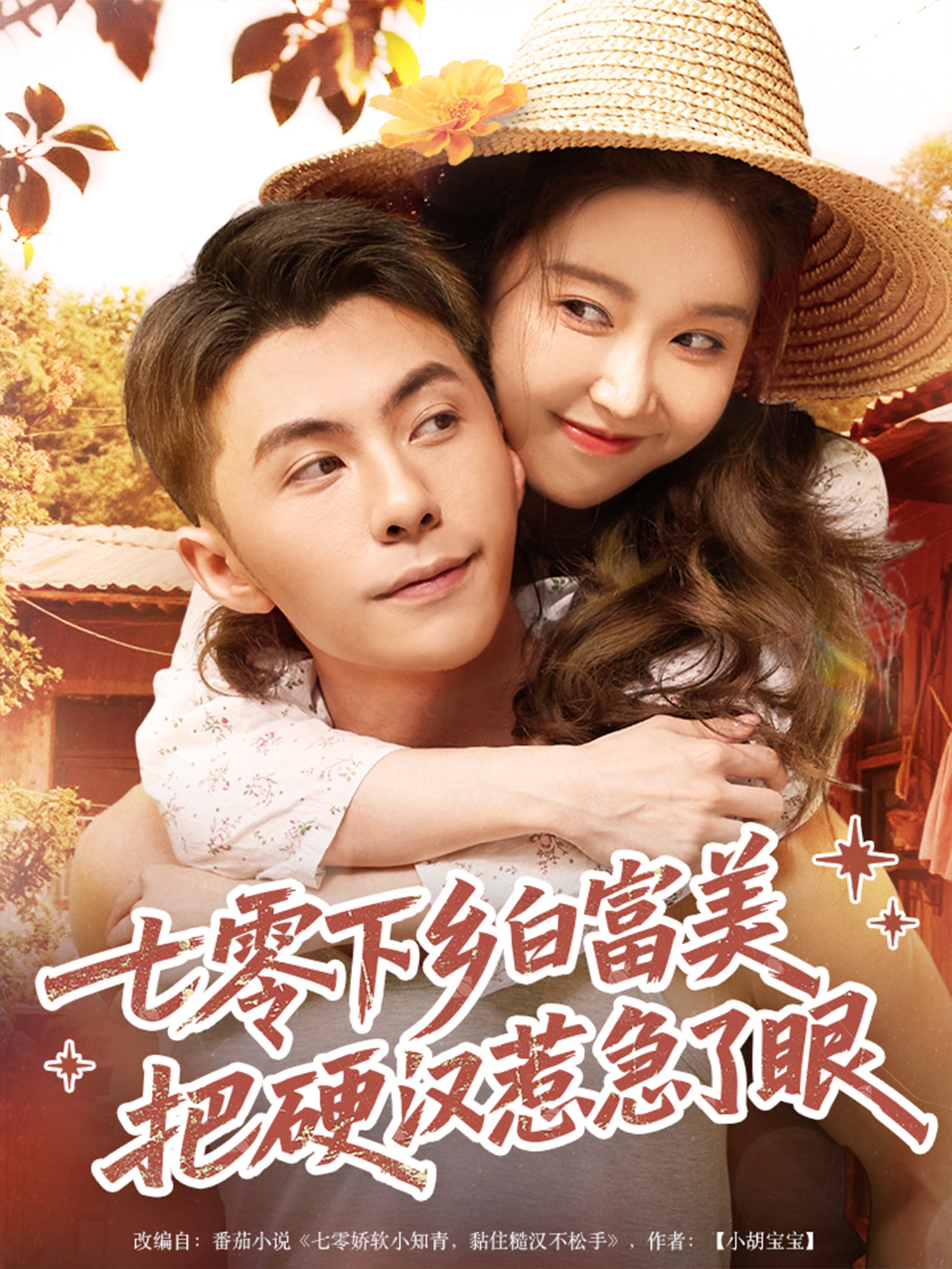 七零下乡白富美把硬汉惹急了眼高清短剧全集免费看,完整版在线随心欣赏,七零年代甜虐下乡村情,硬汉与白富美火花碰撞,全集无删减免费看! 第1张 七零下乡白富美把硬汉惹急了眼高清短剧全集免费看,完整版在线随心欣赏,七零年代甜虐下乡村情,硬汉与白富美火花碰撞,全集无删减免费看! 第1张