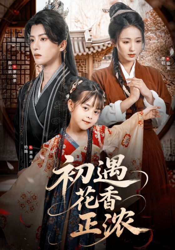 初遇花香正浓高清短剧全集免费在线观看，完整版无障碍随心看  第1张