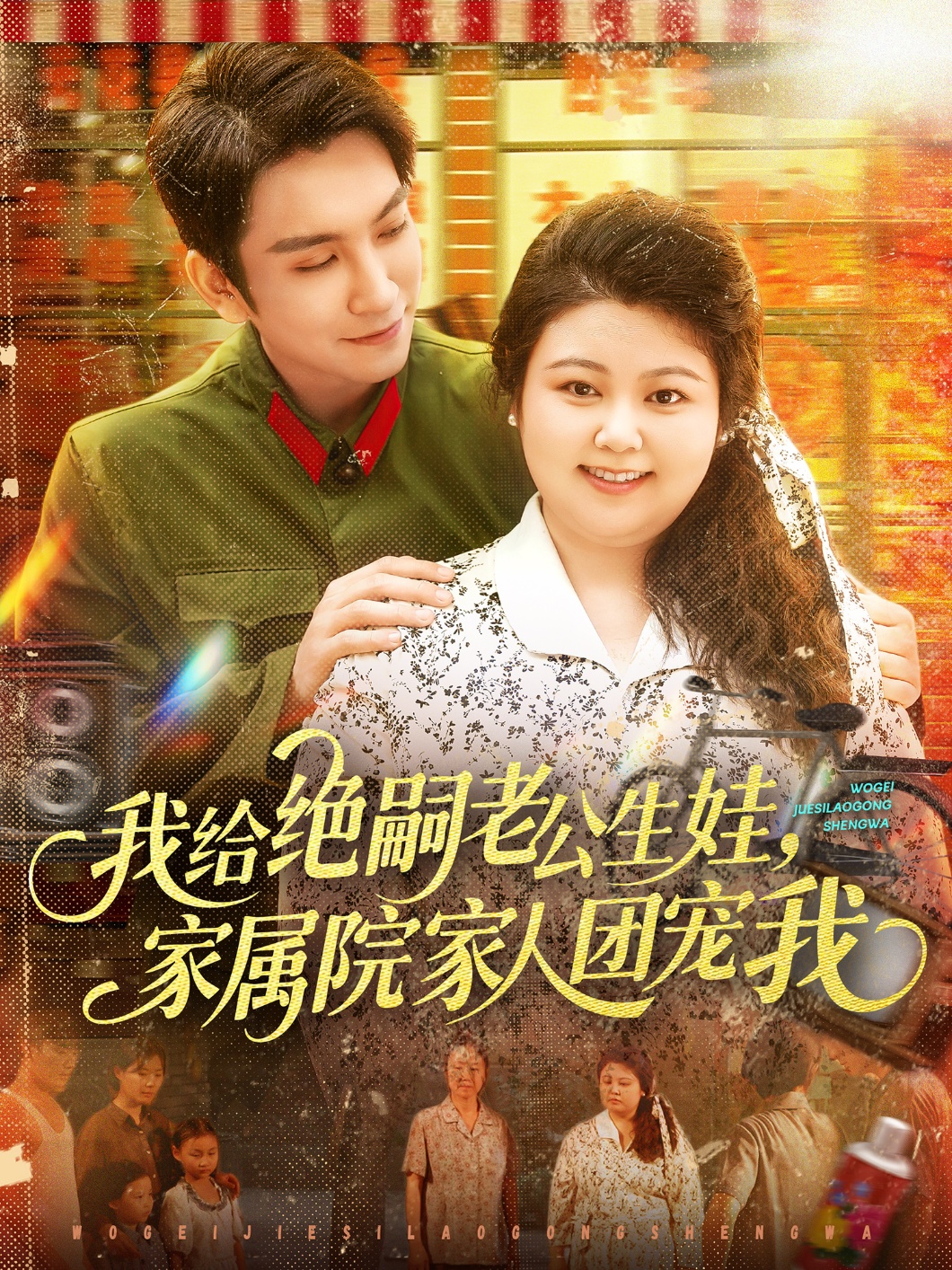 短剧我给绝嗣老公生娃家属院家人团宠我免费观看!高清全集在线播放,大结局已完结