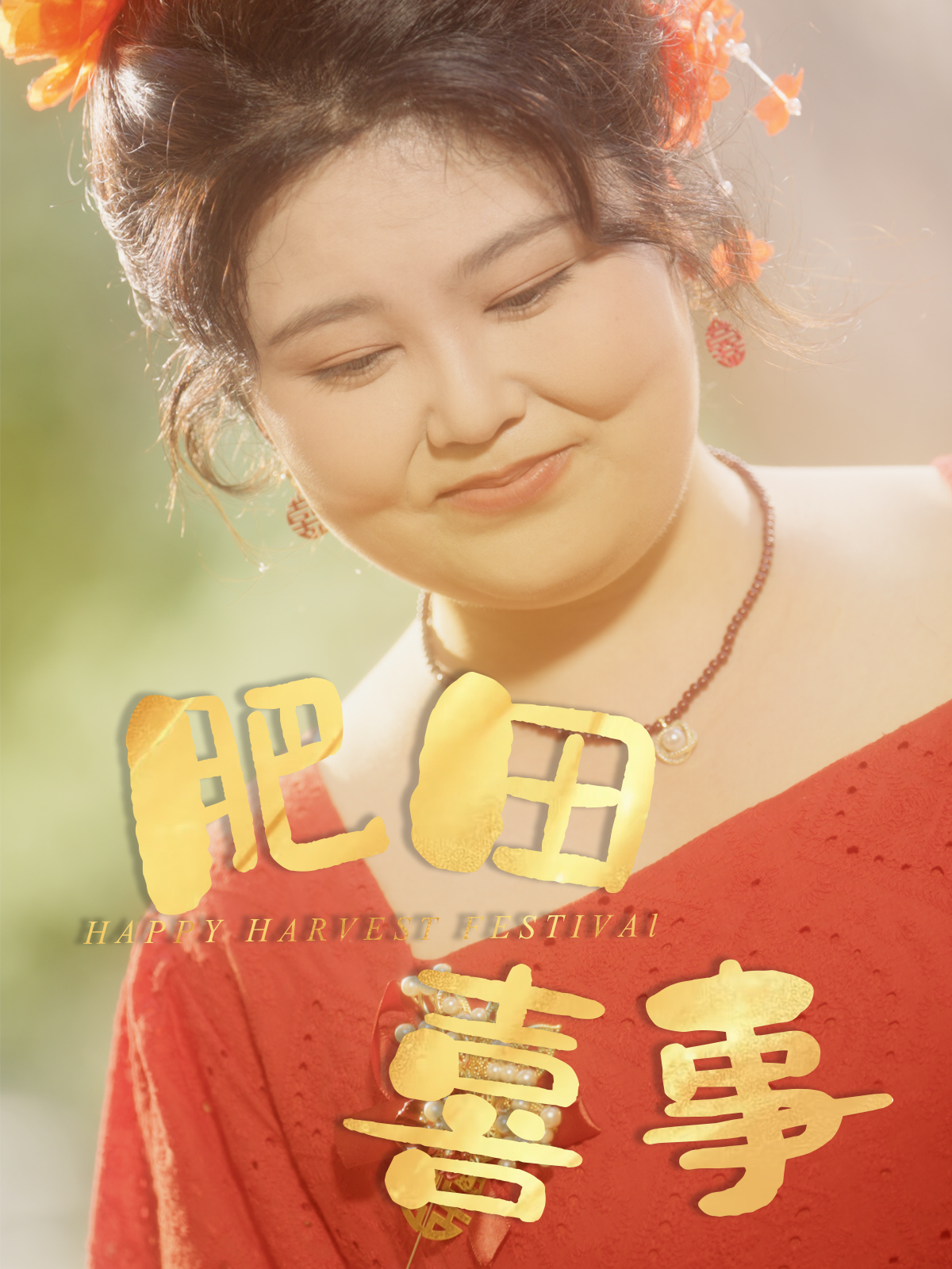 短剧肥田喜事免费观看高清全集完整版在线,更新至大结局,无删减版,手机电脑直接看,抢先看最新剧情! 第1张 短剧肥田喜事免费观看高清全集完整版在线,更新至大结局,无删减版,手机电脑直接看,抢先看最新剧情! 第1张