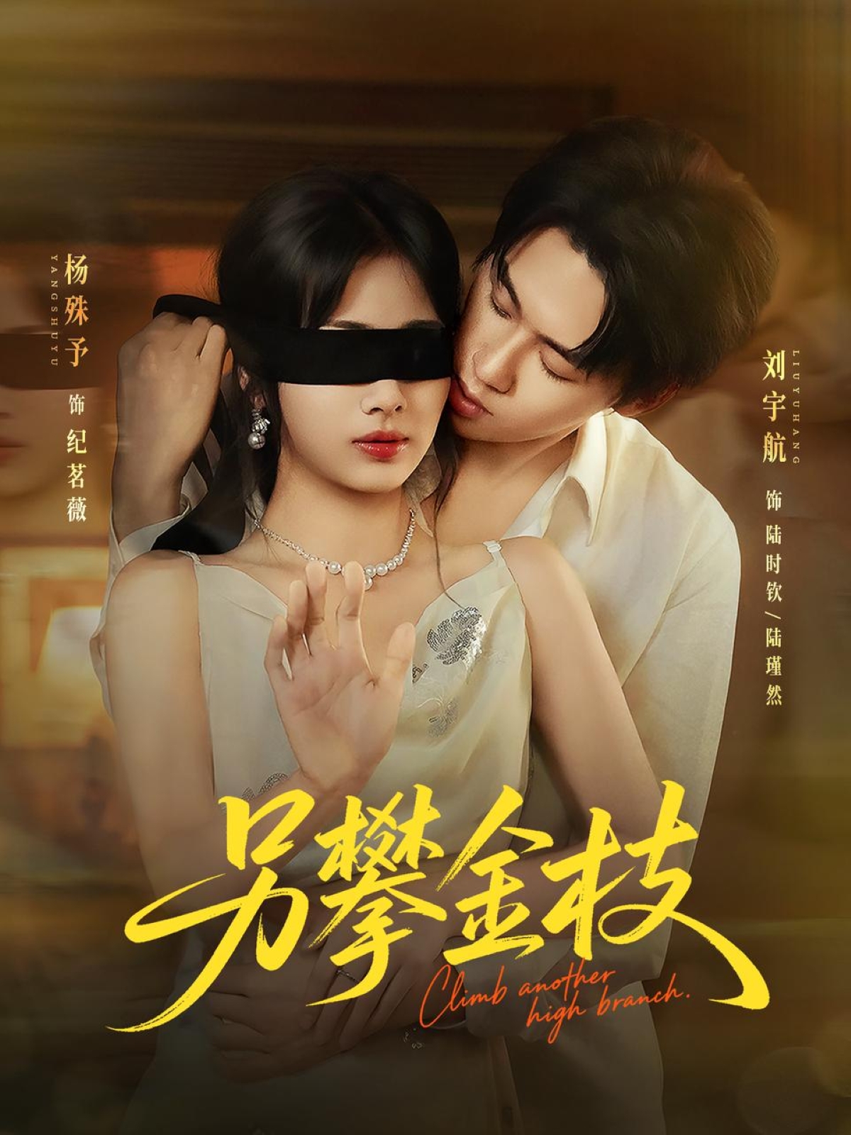 短剧另攀高枝全集免费看,高清在线播放,大结局已完结! 第1张 短剧另攀高枝全集免费看,高清在线播放,大结局已完结! 第1张