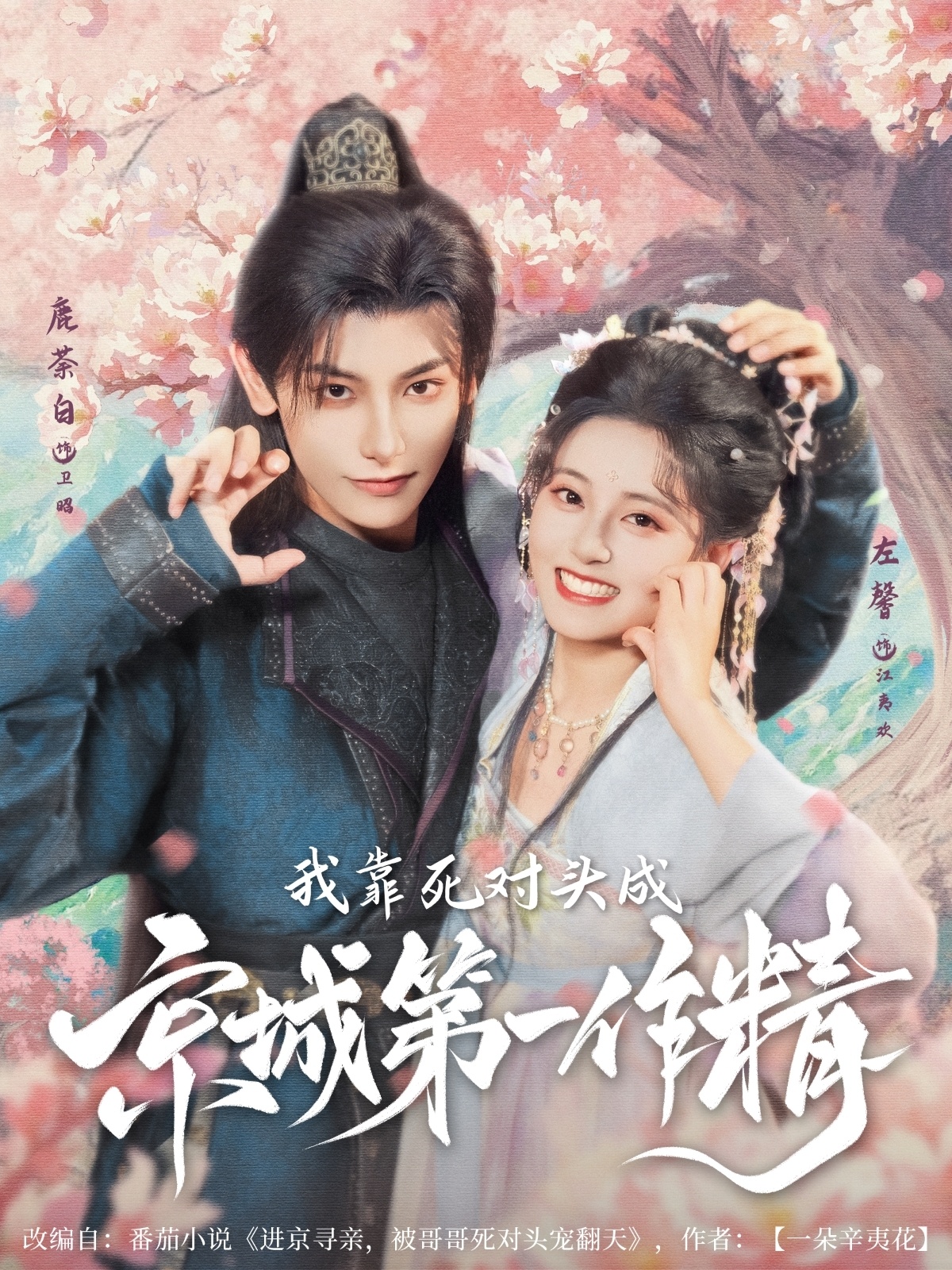 短剧我靠死对头成京城第一作精高清全集免费在线观看,完整版随心看,死对头逆袭作精爽文全收录 第1张 短剧我靠死对头成京城第一作精高清全集免费在线观看,完整版随心看,死对头逆袭作精爽文全收录 第1张