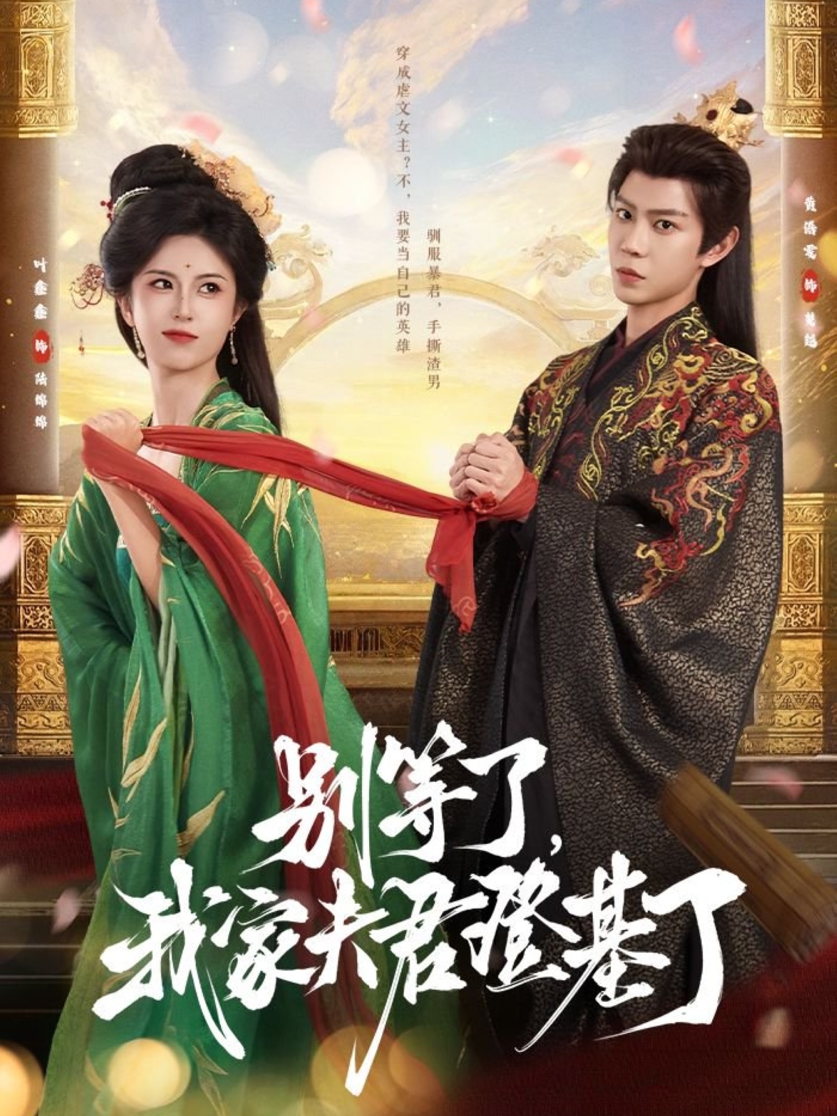 别等了我家夫君登基了短剧完整版高清免费在线观看全集 无束缚自由欣赏 第1张 别等了我家夫君登基了短剧完整版高清免费在线观看全集 无束缚自由欣赏 第1张