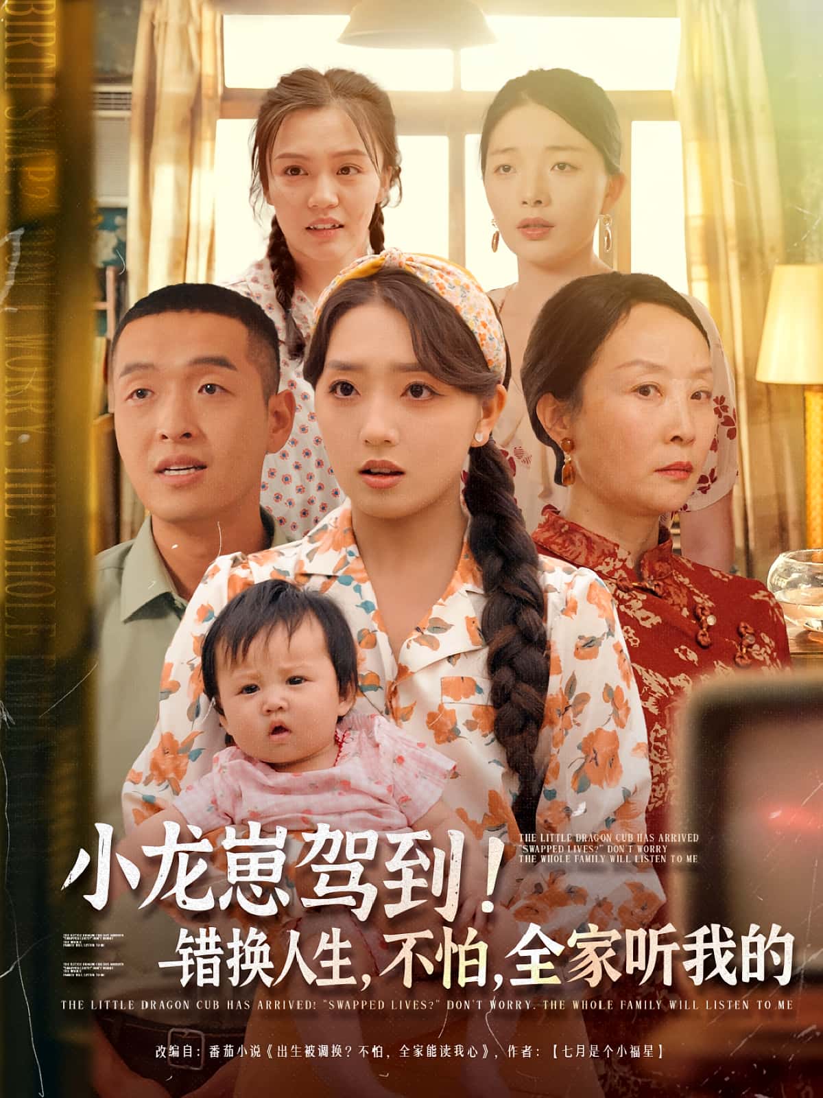 短剧《小龙崽驾到错换人生不怕全家听我的》 高清短剧全集免费在线观,完整版尽享精彩