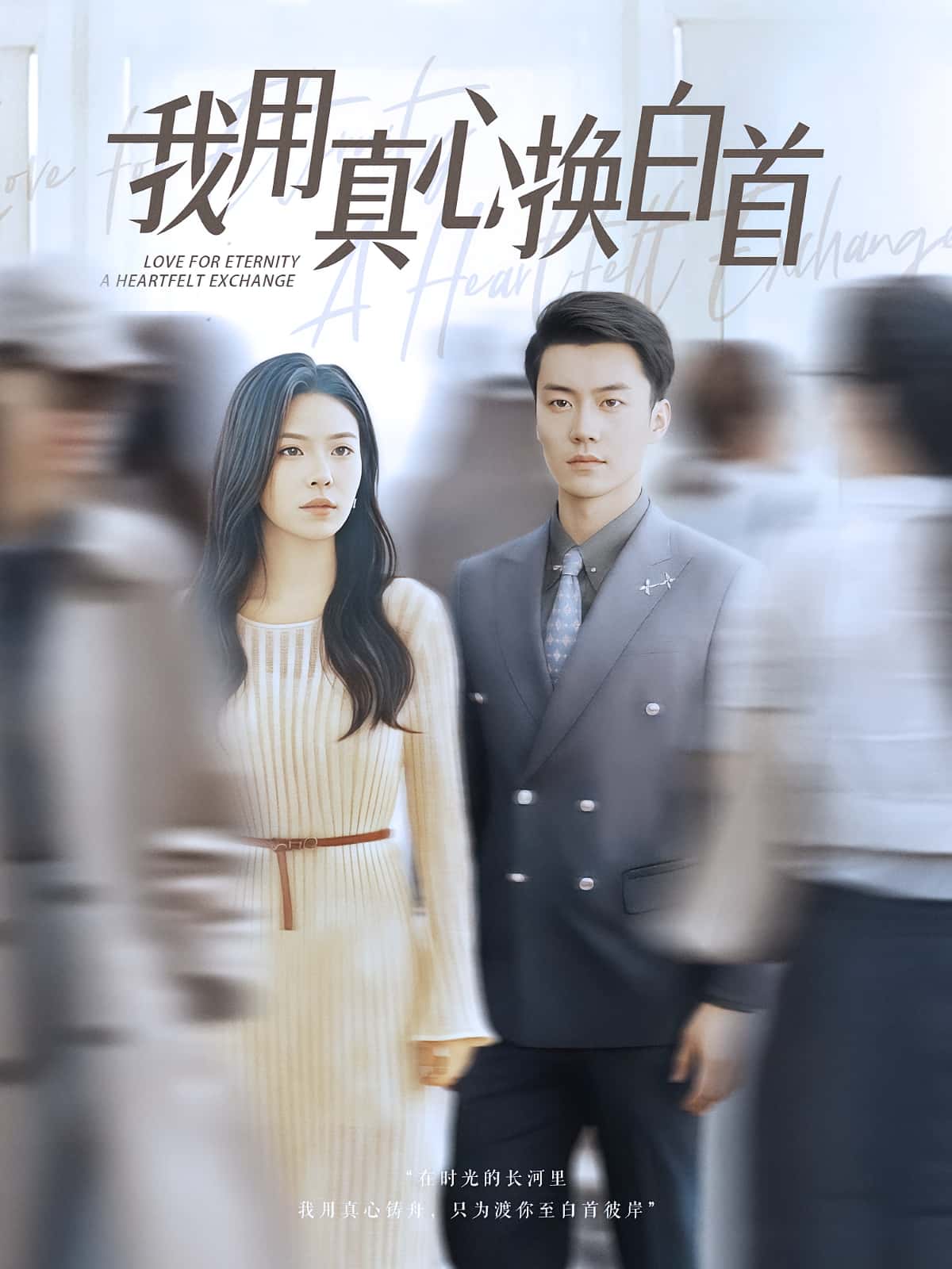 我用真心换白首免费高清短剧全集，完整版在线无广告观看，更新全无束缚，高清画质流畅播放，立即追更！  第1张