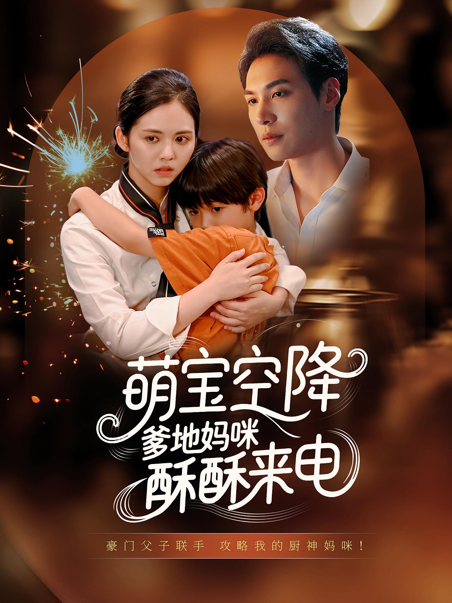 短剧《萌宝空降爹地妈咪酥酥来电》 全集免费在线，高清画质，大结局震撼揭晓！