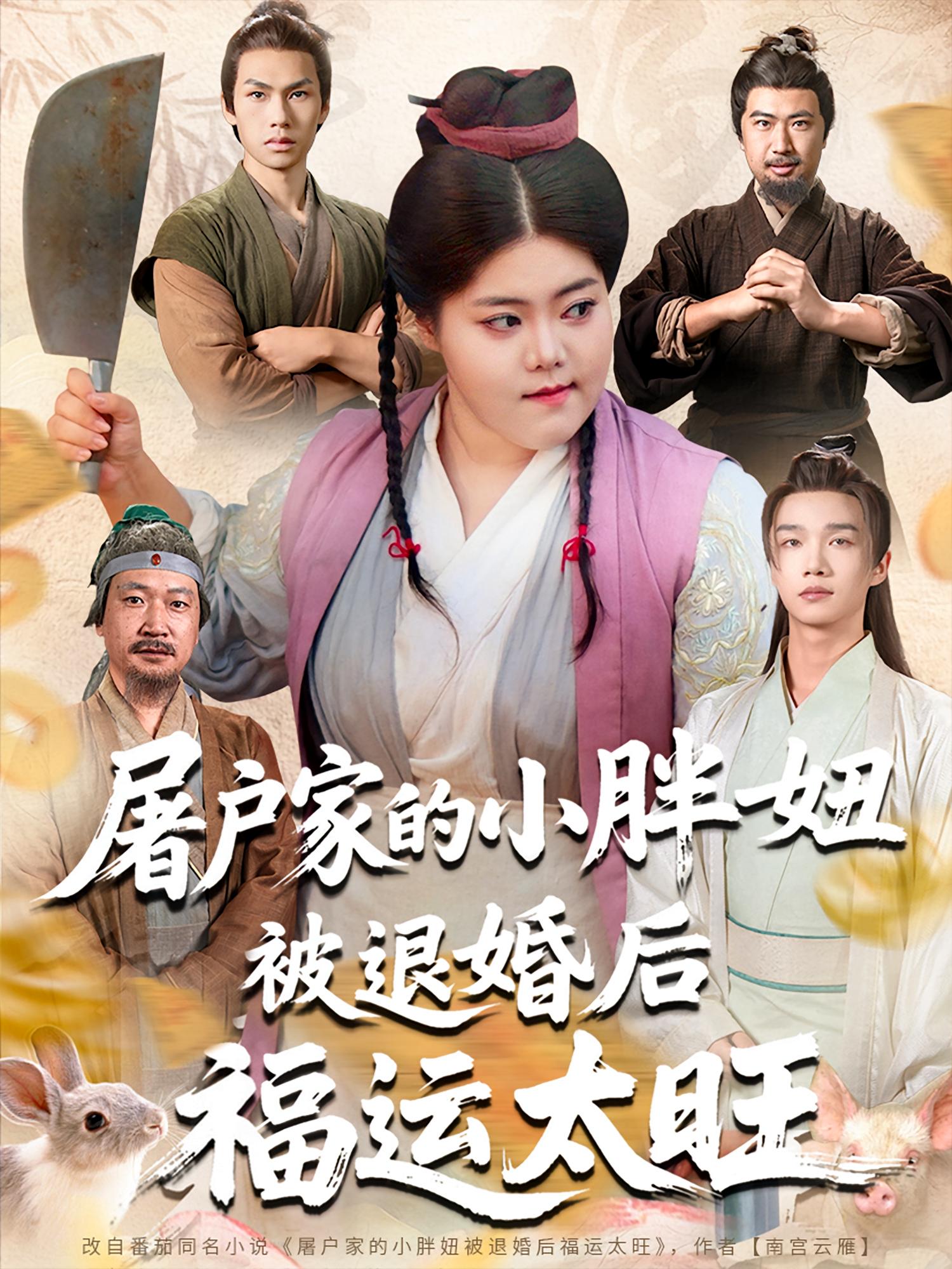 屠户家小胖妞被退婚后福运太旺短剧,完整版高清免费在线全集无障碍观看