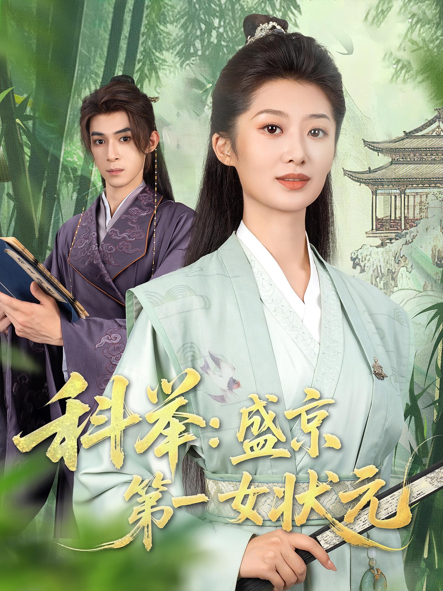 短剧科举盛京第一女状元免费高清在线观看,全集完整版无遗漏,畅看女状元盛京科举传奇 第1张 短剧科举盛京第一女状元免费高清在线观看,全集完整版无遗漏,畅看女状元盛京科举传奇 第1张