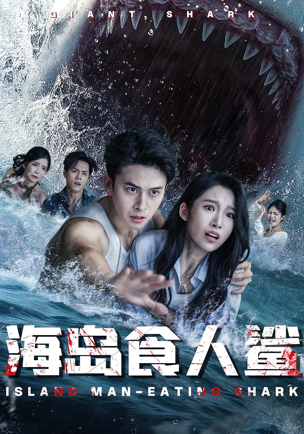 短剧海岛食人鲨高清无码全集免费在线观看,大结局已完结 第1张 短剧海岛食人鲨高清无码全集免费在线观看,大结局已完结 第1张