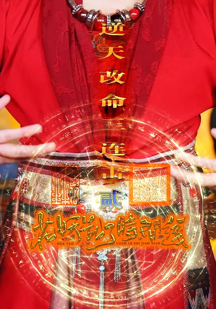 花妖乱了时间线2逆天改命三连击短剧全集免费看,高清在线播放,大结局震撼来袭! 第1张 花妖乱了时间线2逆天改命三连击短剧全集免费看,高清在线播放,大结局震撼来袭! 第1张