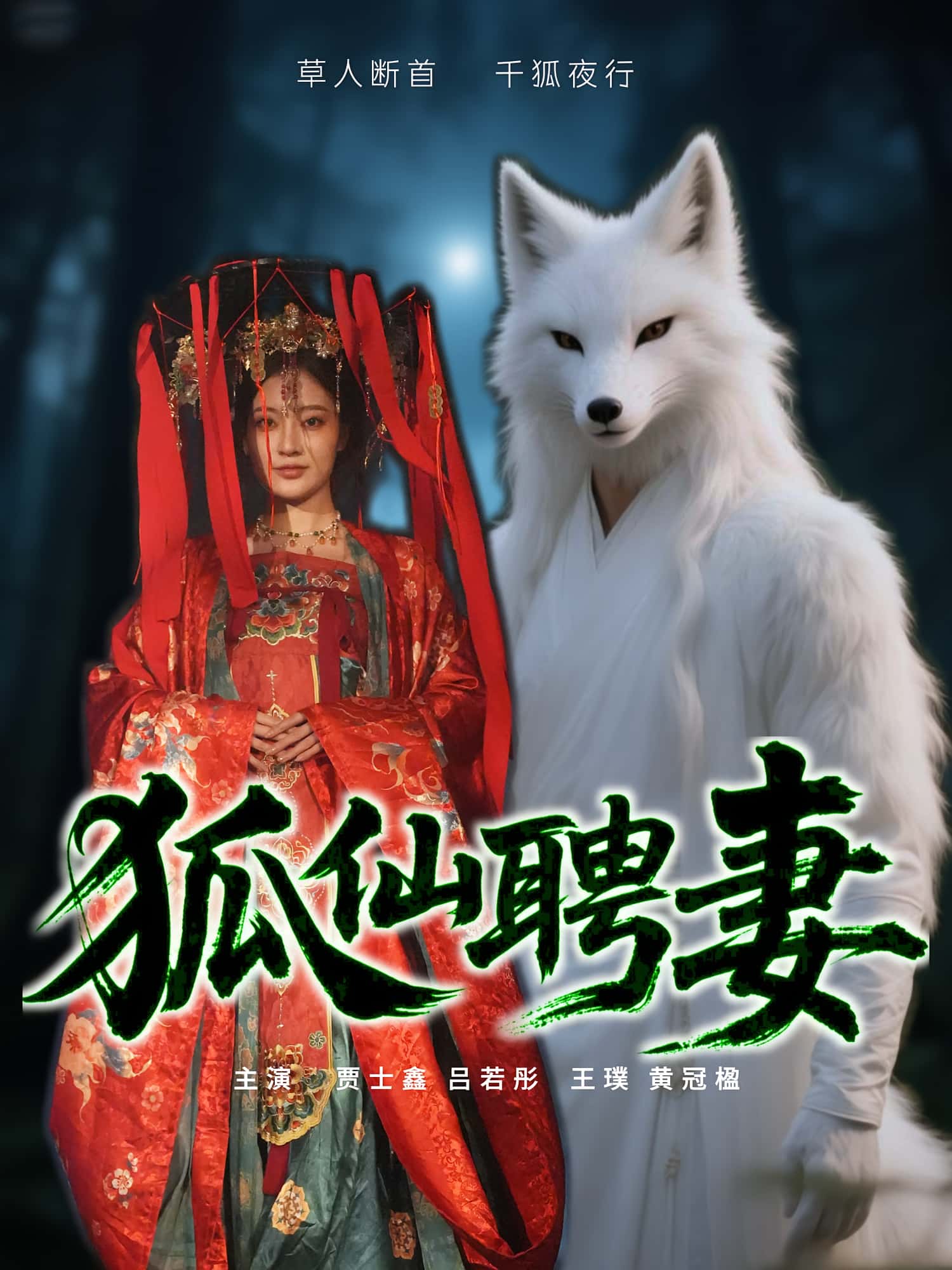 短剧狐仙聘妻高清无码全集免费在线观看,大结局震撼来袭!狐仙聘妻完整版资源,无删减免费看,最新剧情更新,在线观看入口。 第1张 短剧狐仙聘妻高清无码全集免费在线观看,大结局震撼来袭!狐仙聘妻完整版资源,无删减免费看,最新剧情更新,在线观看入口。 第1张