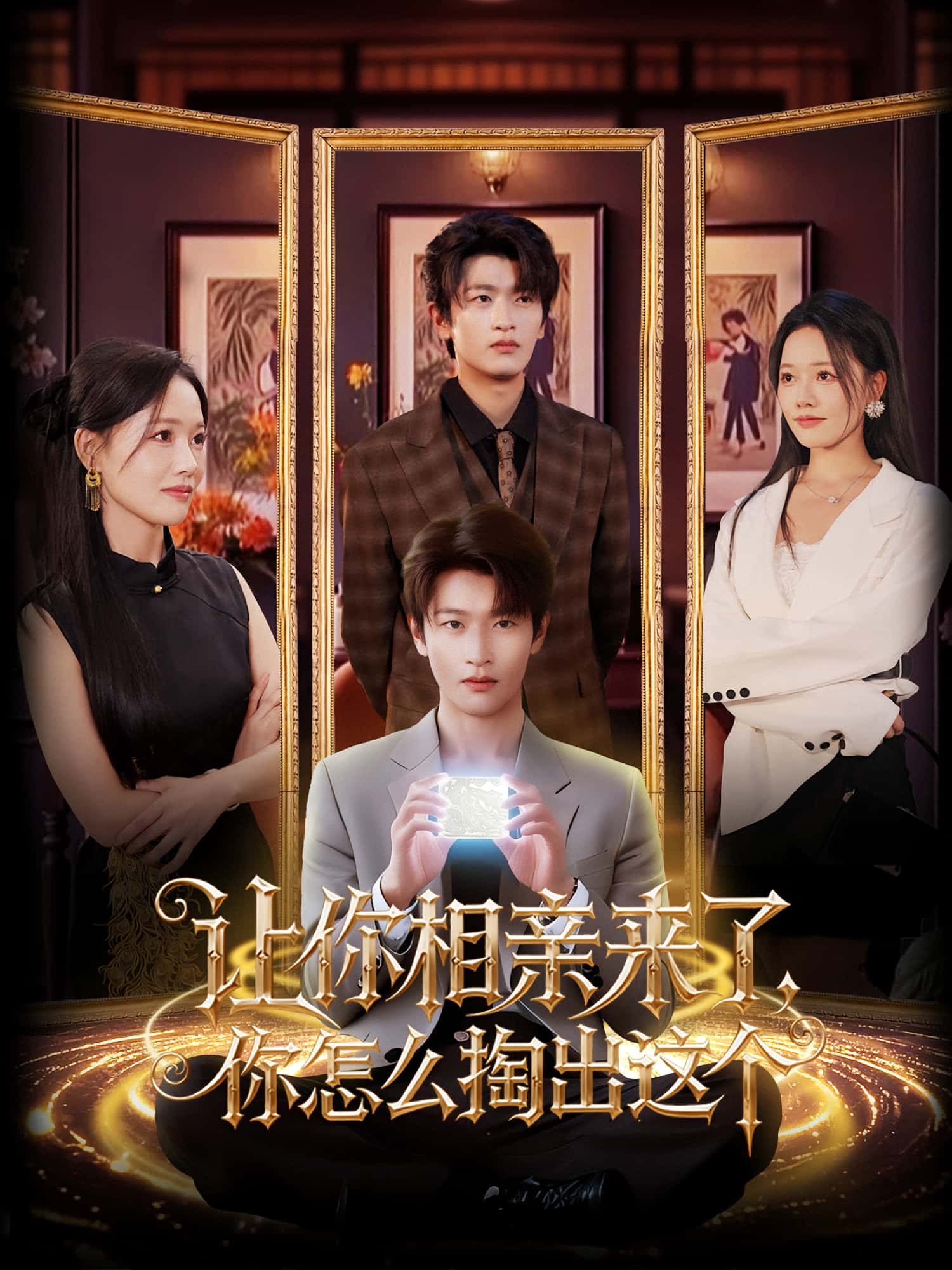 让你相亲来了你怎么掏出这个短剧全集免费看,高清在线播放,大结局震撼揭晓!