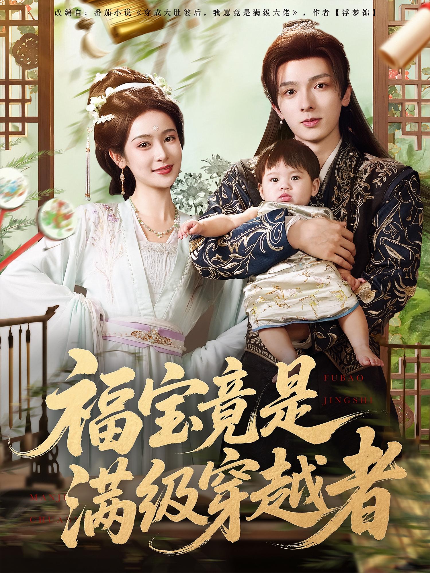 福宝竟是满级穿越者高清短剧全集免费看,完整版在线无束缚观看