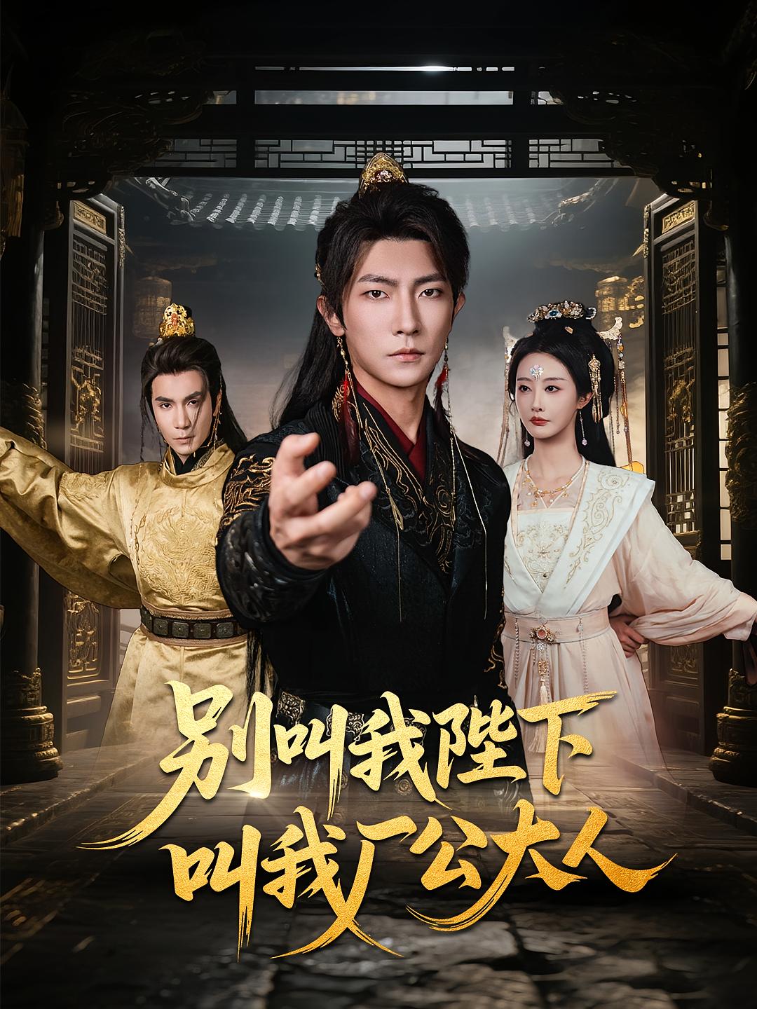 别叫我陛下叫我厂公大人高清全集免费在线,完整版随心观看无障碍短剧 第1张 别叫我陛下叫我厂公大人高清全集免费在线,完整版随心观看无障碍短剧 第1张