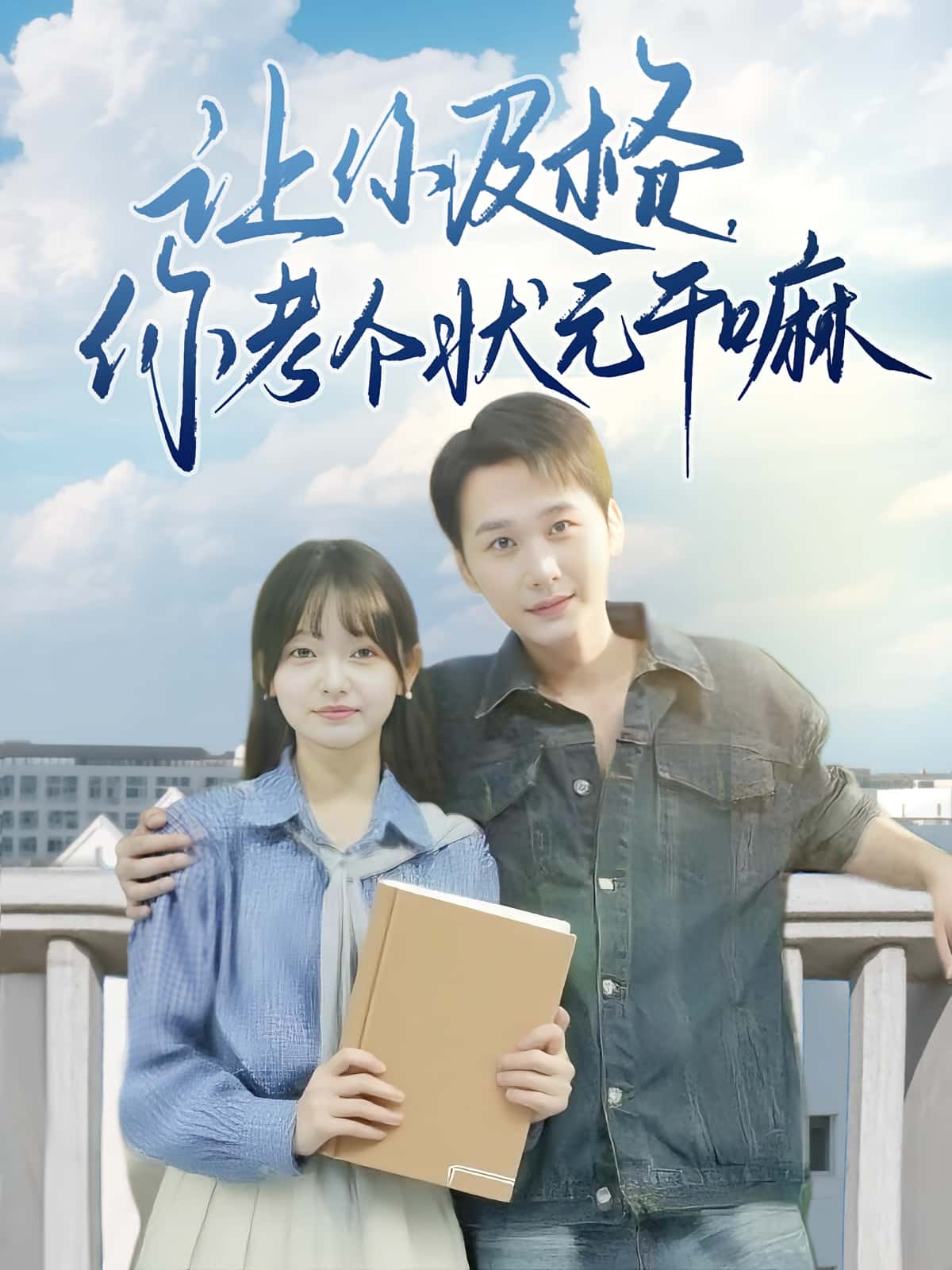 让你及格你考个状元干嘛短剧免费高清全集完整版在线观看,无束缚畅享全剧情