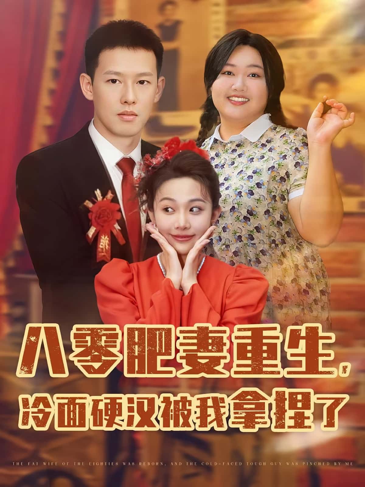 短剧八零肥妻重生冷面硬汉被我拿捏了重生逆袭甜宠,全集免费看高清在线,大结局已完结!