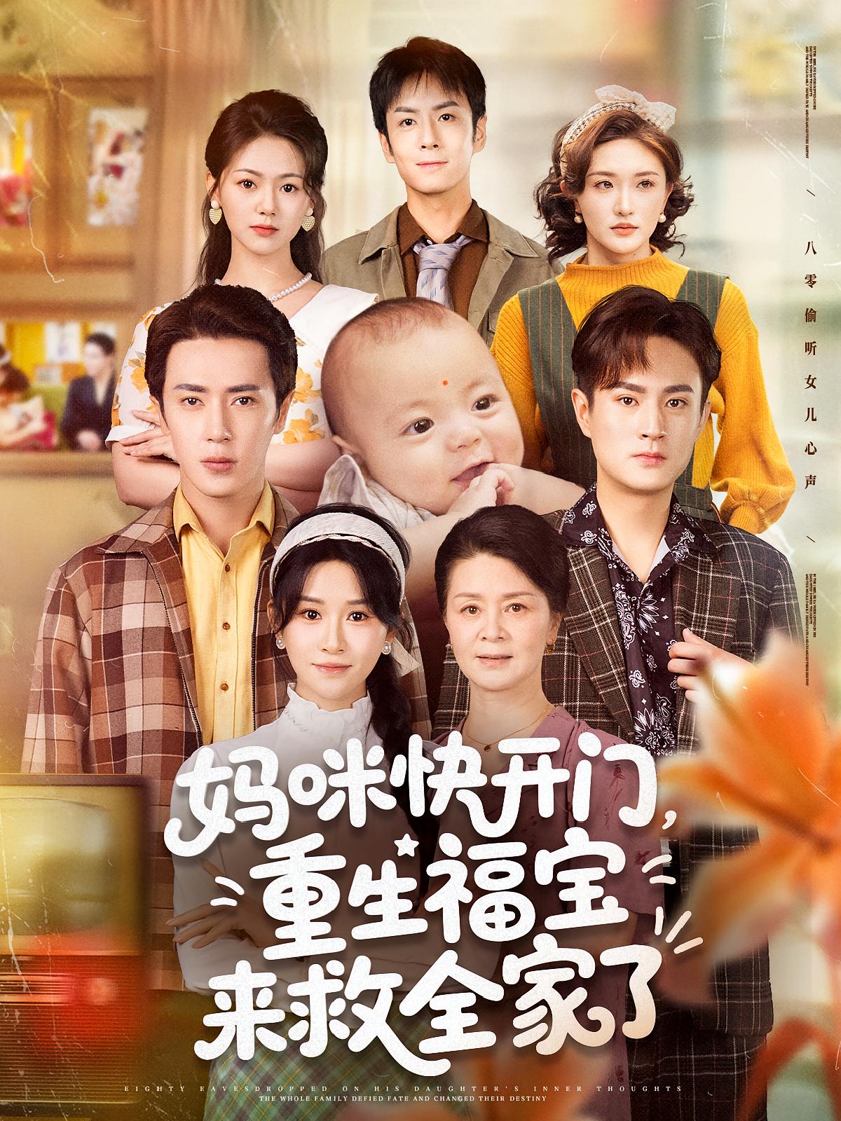 妈咪快开门重生福宝来救全家了高清短剧全集免费在线观看,完整版尽享视听盛宴,重生逆袭家庭温情,即刻观看!