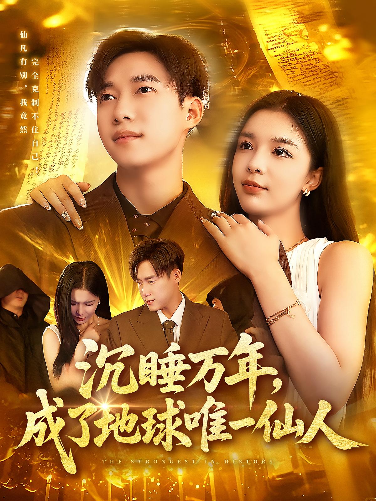 短剧沉睡万年成了地球唯一仙人高清无码全集免费在线观看,大结局震撼来袭 第1张 短剧沉睡万年成了地球唯一仙人高清无码全集免费在线观看,大结局震撼来袭 第1张