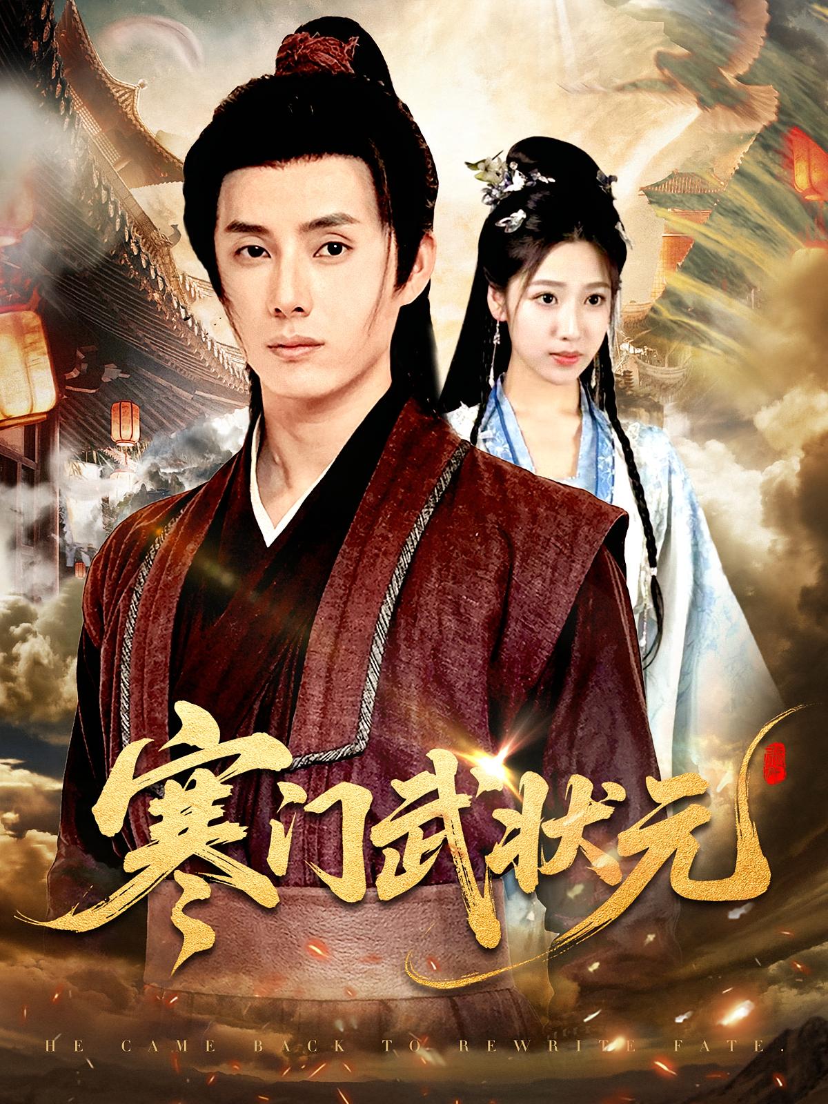 寒门武状元完整版高清免费在线全集,无广告无束缚畅看全剧