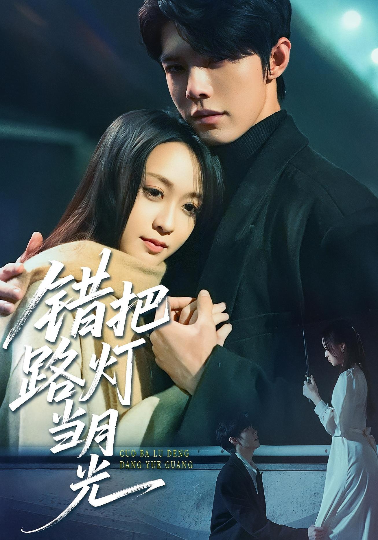 短剧错把路灯当月光免费观看高清全集,大结局震撼来袭,完整版在线看 第1张 短剧错把路灯当月光免费观看高清全集,大结局震撼来袭,完整版在线看 第1张