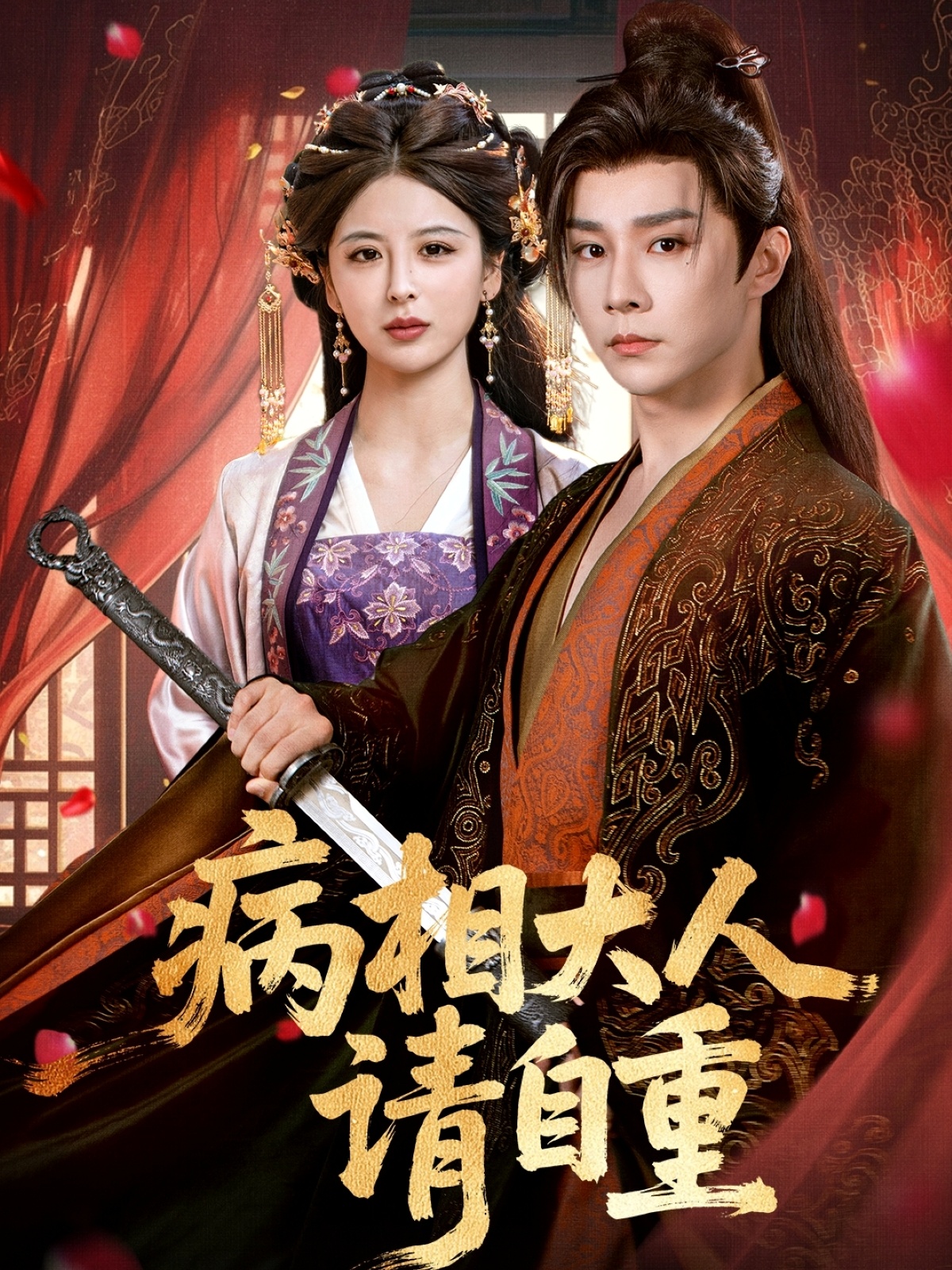 短剧病相大人请自重,盛世红妆全集免费在线观看,大结局震撼来袭,高清画质无删减,快来畅看精彩剧情!