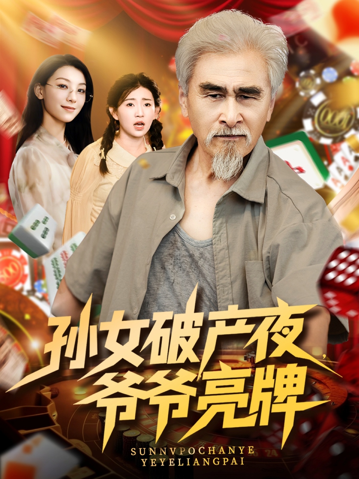 短剧孙女破产夜爷爷亮牌免费观看高清全集,大结局已完结在线看,无删减版抢先看,完整剧情免费更新,全集资源即刻获取! 第1张 短剧孙女破产夜爷爷亮牌免费观看高清全集,大结局已完结在线看,无删减版抢先看,完整剧情免费更新,全集资源即刻获取! 第1张