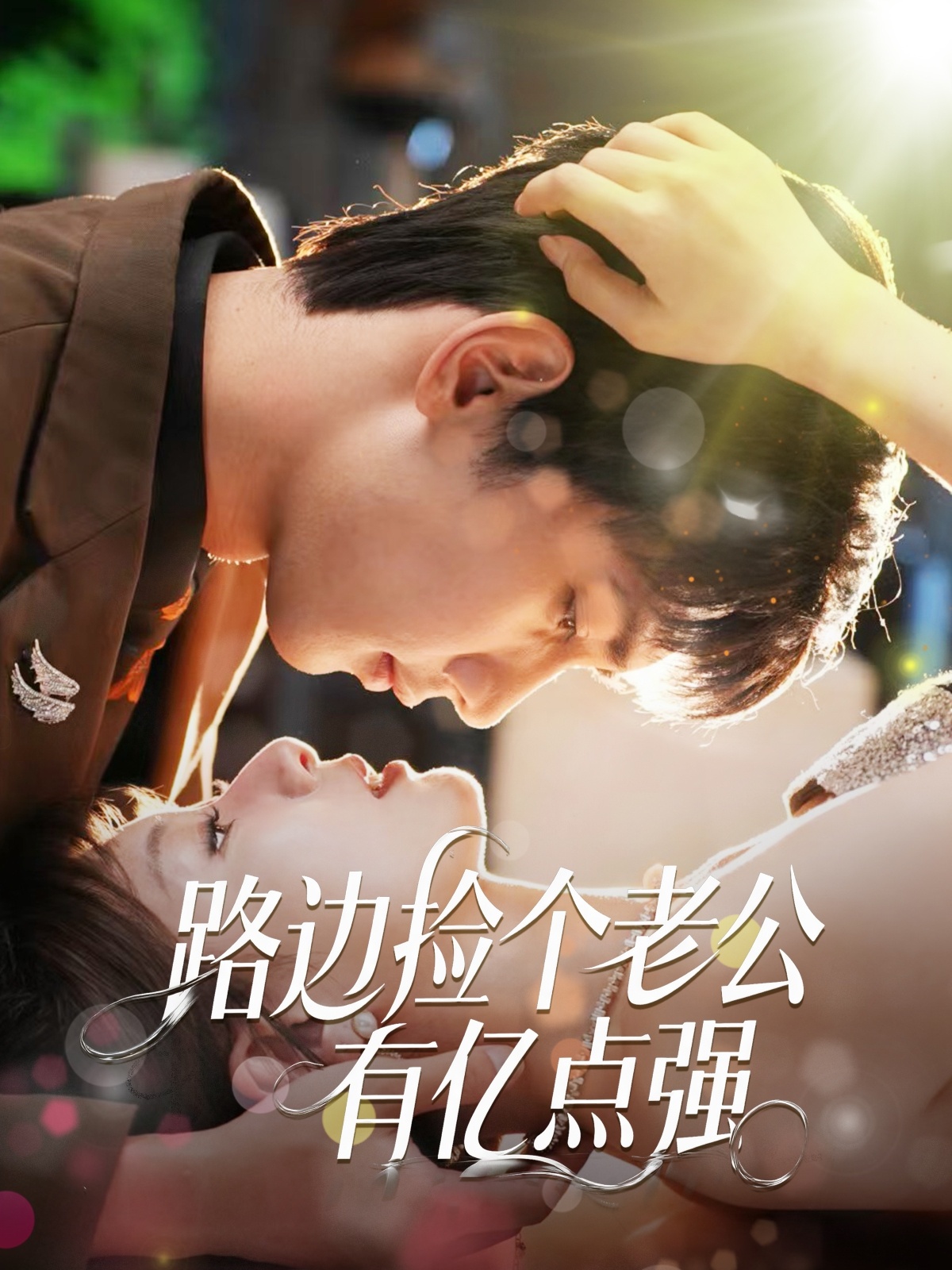 路边捡个老公有亿点强高清全集免费在线观看,完整版无障碍随心看,热门短剧在线更新,即刻畅看精彩剧情!