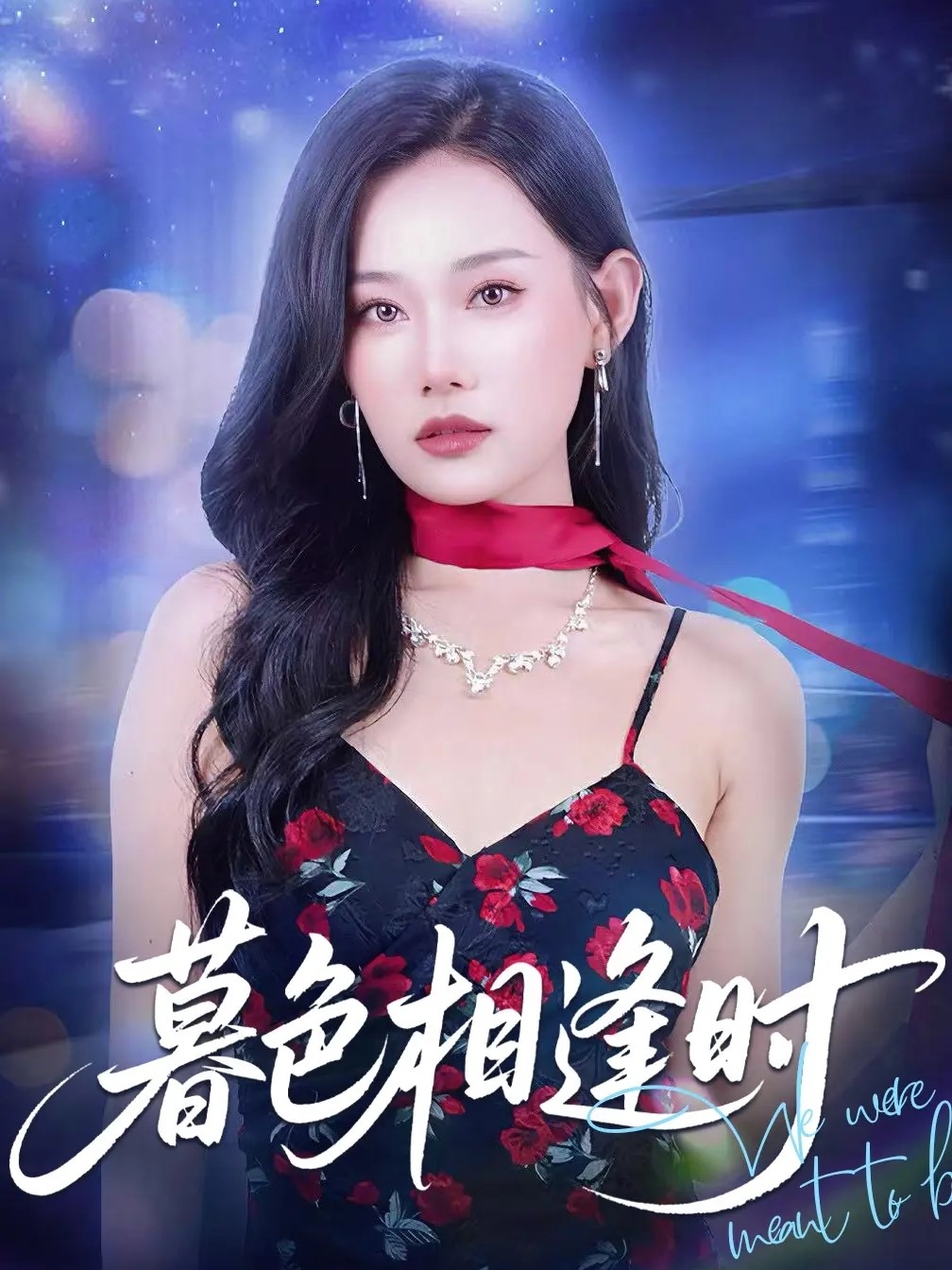 短剧暮色相逢时完整版高清免费在线观看，全集无束缚随心看，更新全画质流畅，即刻追更！  第1张