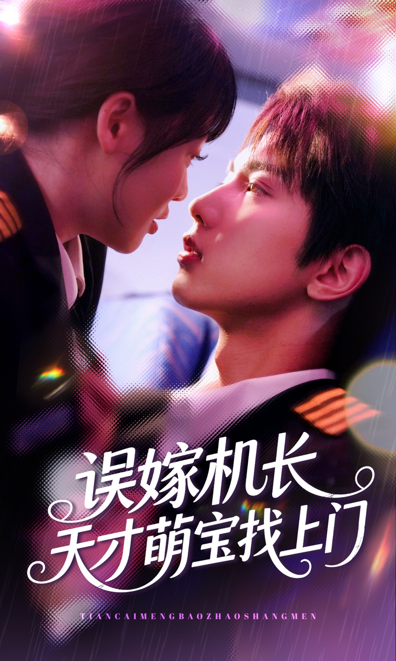 误嫁机长天才萌宝找上门短剧免费在线观看高清全集,大结局已完结