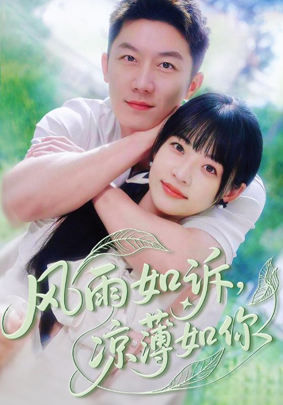 短剧《风雨如诉凉薄如你》 全集免费在线,高清画质,大结局已完结 第1张 短剧《风雨如诉凉薄如你》 全集免费在线,高清画质,大结局已完结 第1张