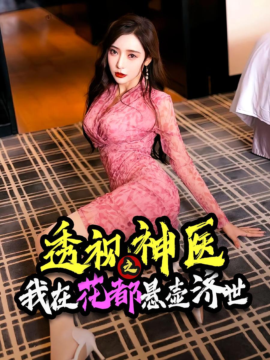 透视神医之我在花都悬壶济世短剧全集免费看,高清在线播放,大结局震撼来袭! 第1张 透视神医之我在花都悬壶济世短剧全集免费看,高清在线播放,大结局震撼来袭! 第1张