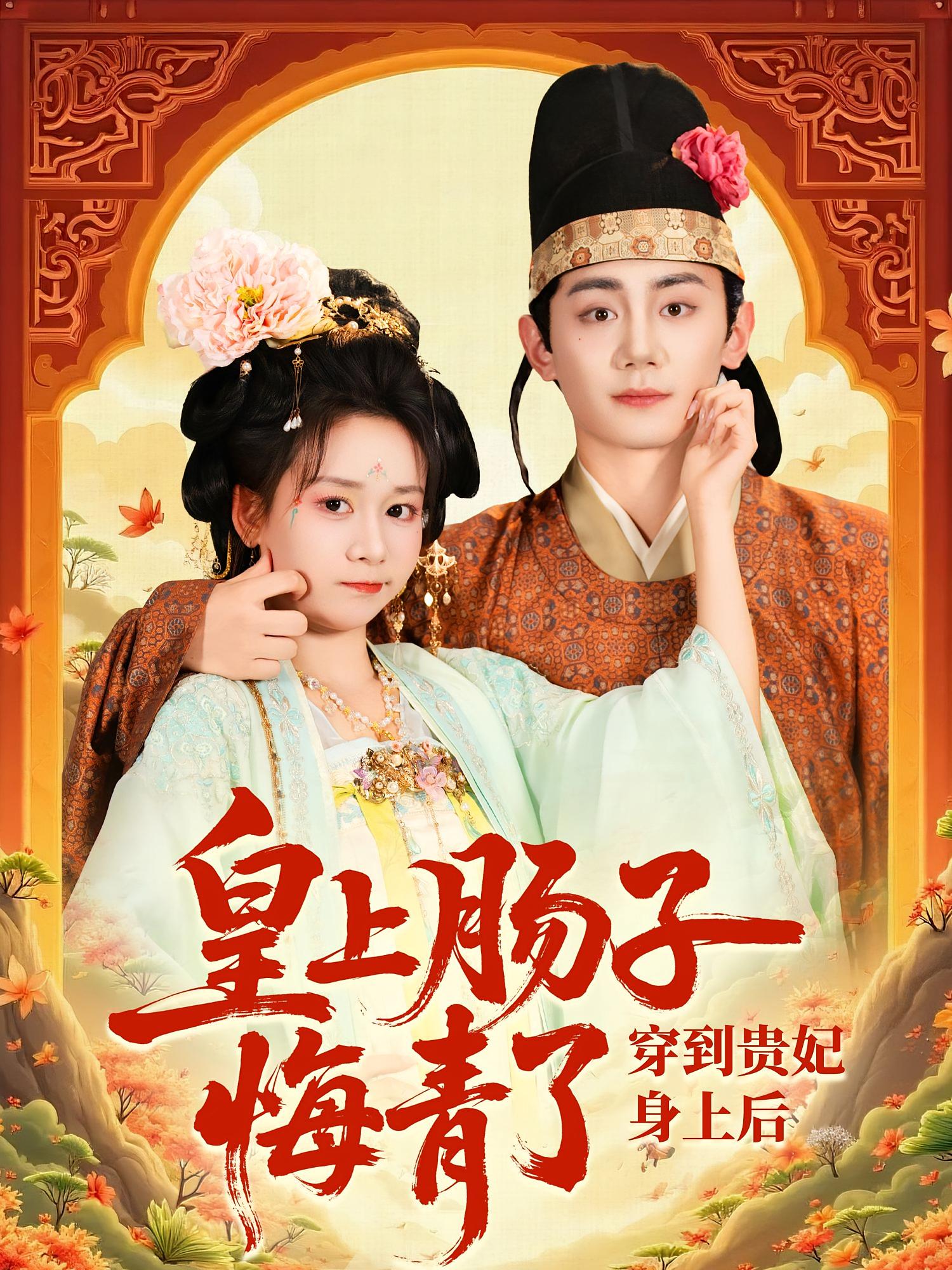 穿到贵妃身上皇上肠子悔青了高清短剧全集免费看,完整版在线享,穿越爽剧更新中,无广告播放,立即追更!