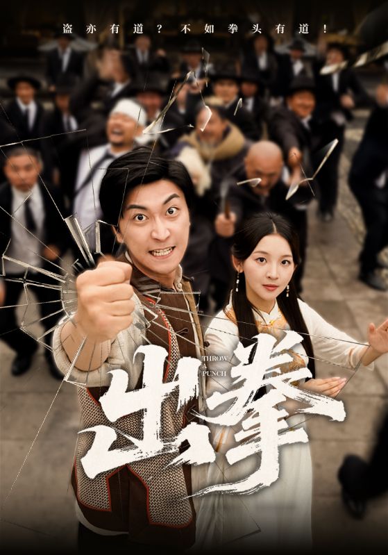 短剧出拳高清无广告全集免费在线观看大结局已完结 第1张 短剧出拳高清无广告全集免费在线观看大结局已完结 第1张