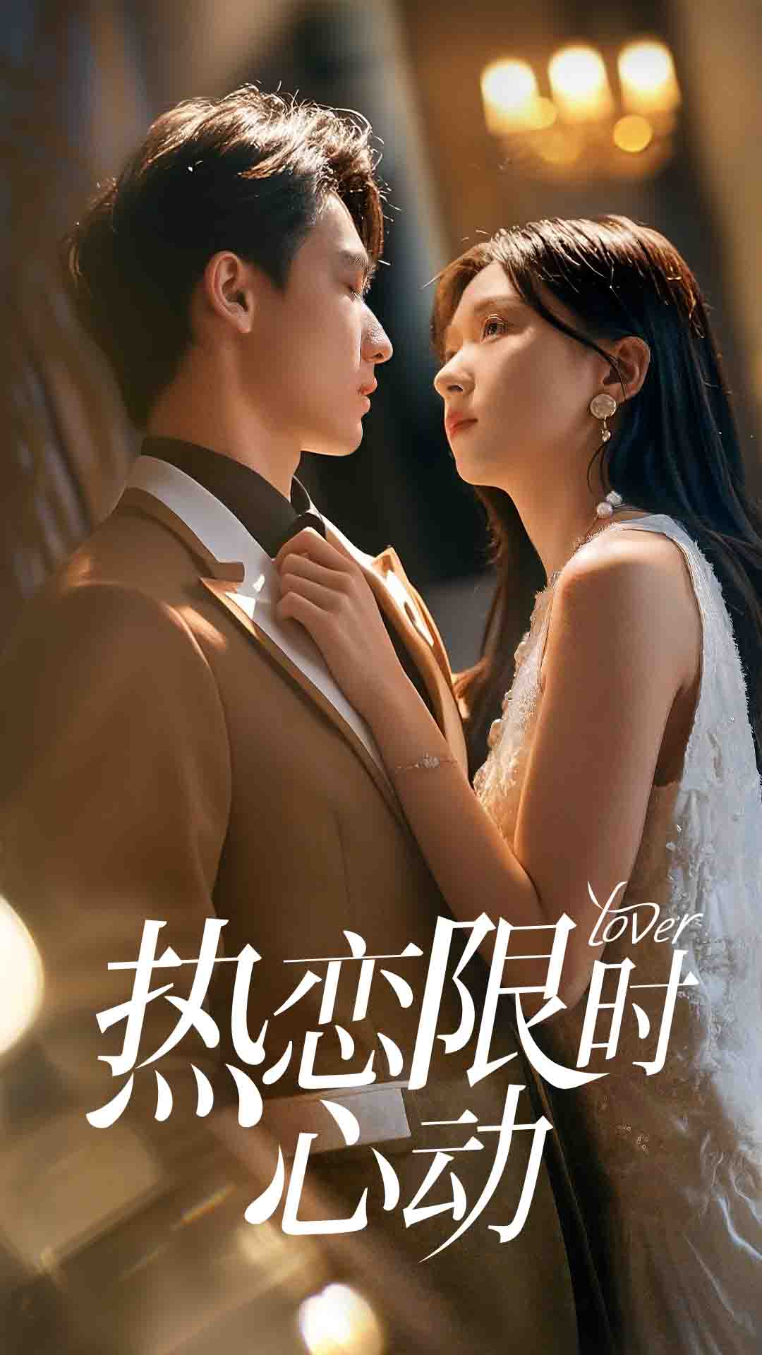 短剧热恋限时心动高清全集在线免费观看,完整版随心享无束缚,热播短剧随心看