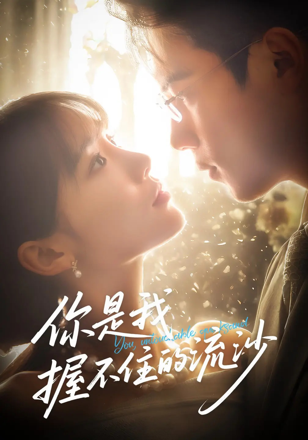 你是我握不住的流沙高清短剧全集免费看,完整版在线畅享 第1张 你是我握不住的流沙高清短剧全集免费看,完整版在线畅享 第1张