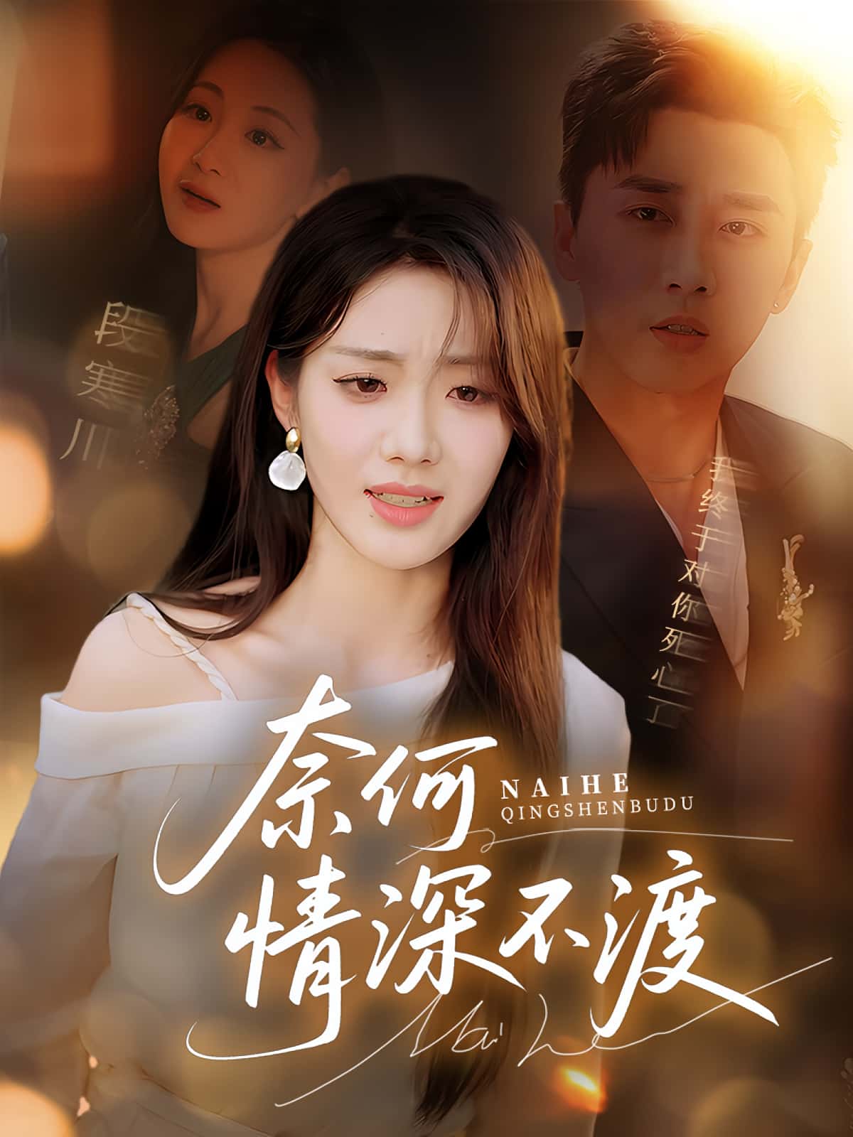 短剧奈何情深不渡免费观看高清全集,大结局震撼来袭!完整版在线更新,错过遗憾,速来追更! 第1张 短剧奈何情深不渡免费观看高清全集,大结局震撼来袭!完整版在线更新,错过遗憾,速来追更! 第1张