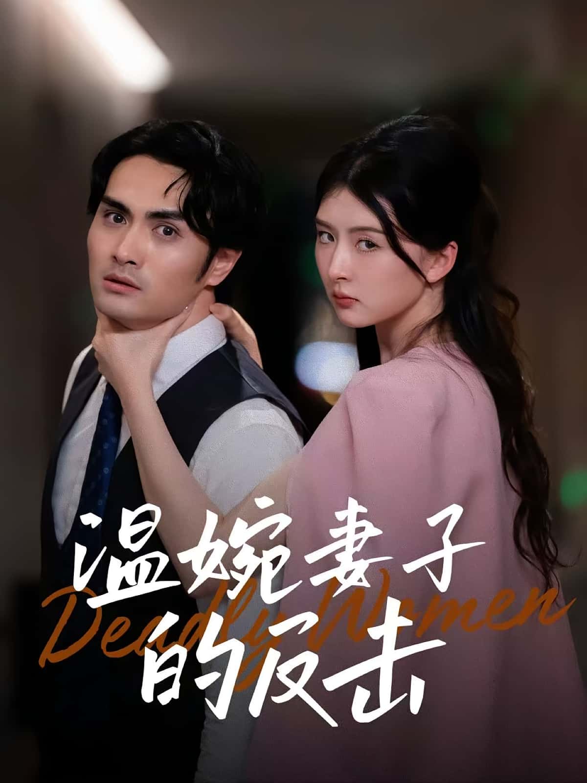 温婉妻子的反击免费高清全集完整版在线观看，无束缚畅享优质短剧，更新完结全剧免费看，高清画质无广告干扰，立即在线追更！  第1张