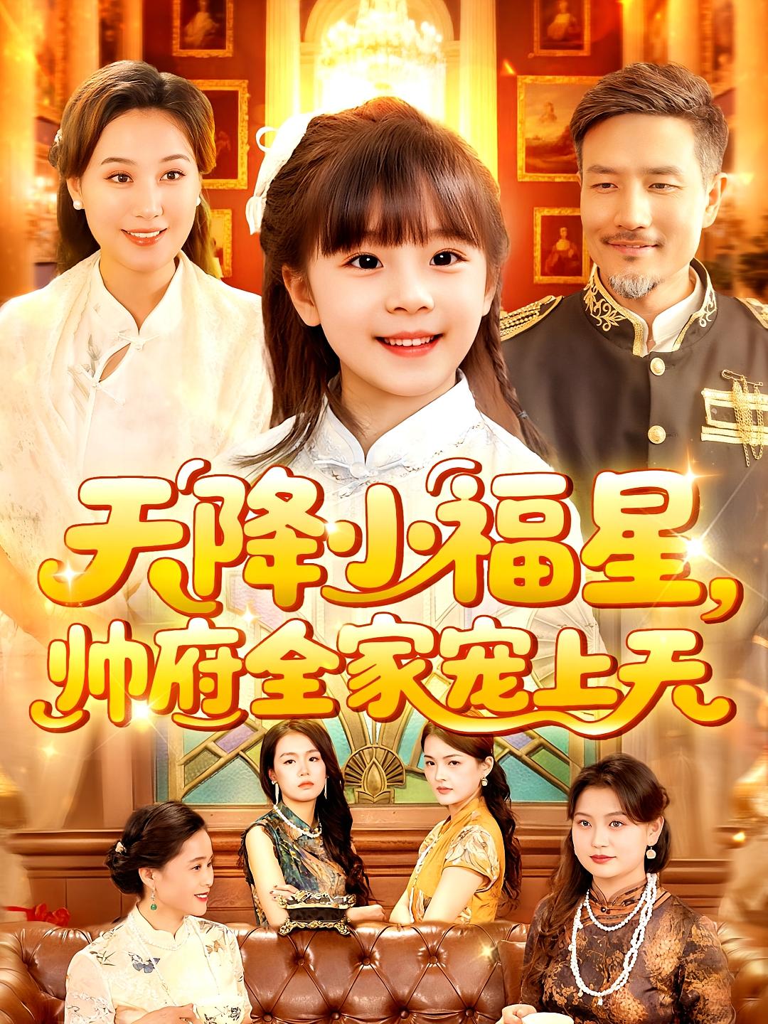 短剧天降小福星帅府全家宠上天全集免费看,高清在线播放,大结局已完结!