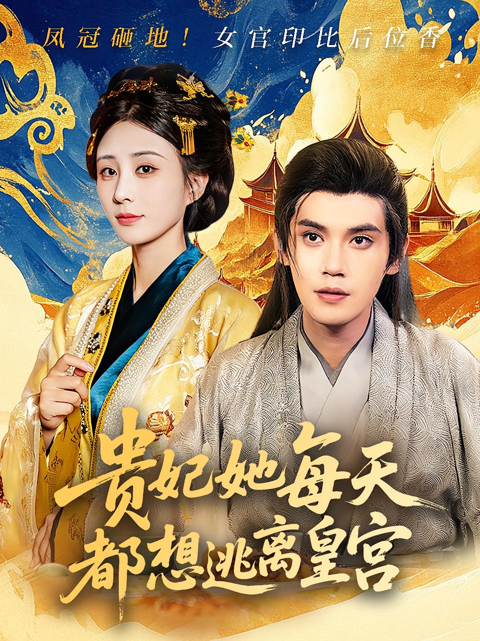 短剧贵妃她每天都想逃离皇宫全集免费在线观看,高清画质无广告,大结局震撼揭晓,快来追更! 第1张 短剧贵妃她每天都想逃离皇宫全集免费在线观看,高清画质无广告,大结局震撼揭晓,快来追更! 第1张